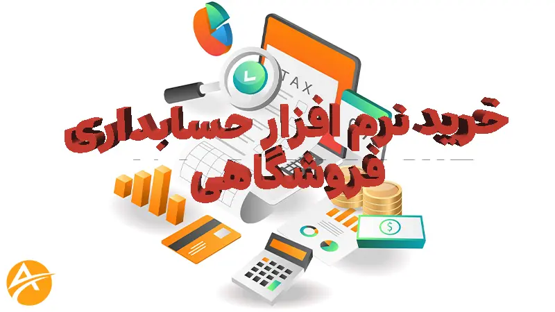 خرید نرم افزار حسابداری فروشگاهی+قیمت
