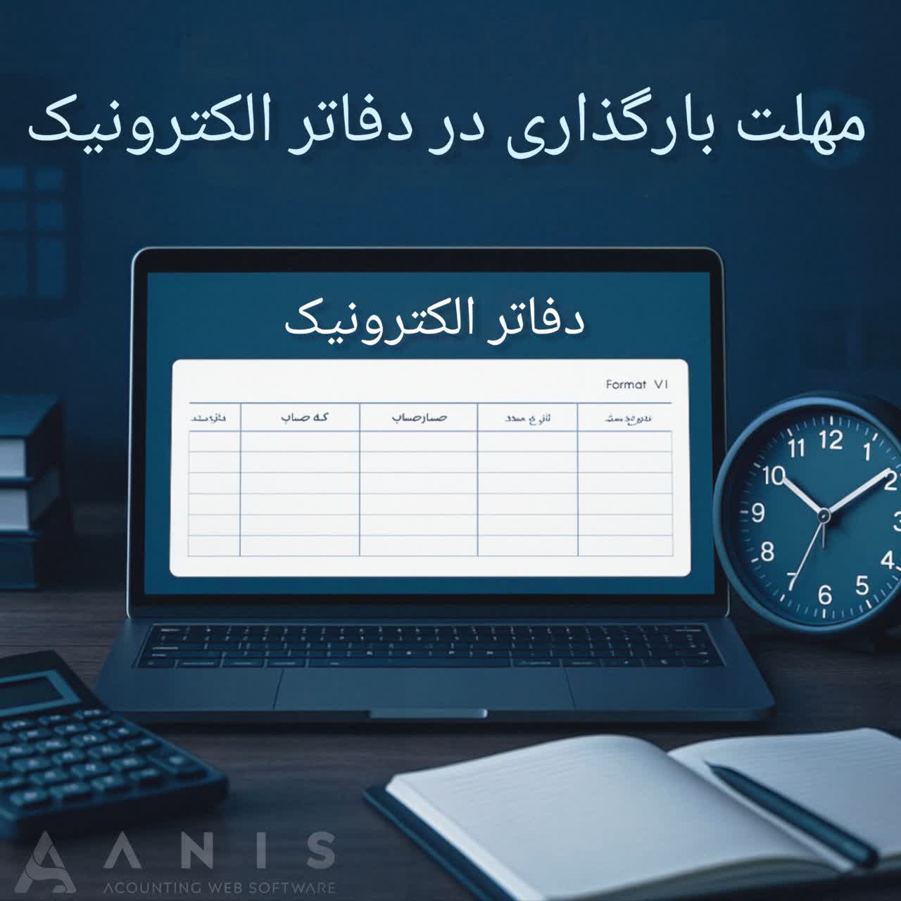 مهلت بارگذاری اطلاعات در دفاتر الکترونیک