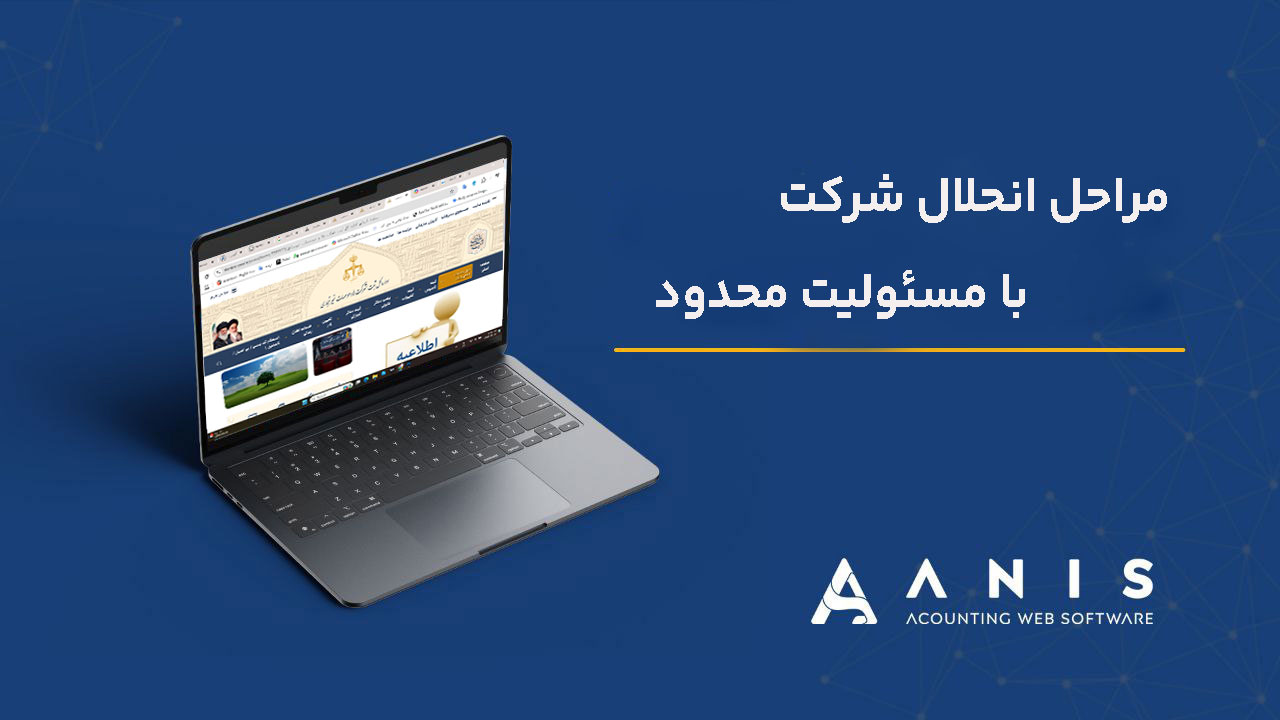 مراحل انحلال شرکت با مسئولیت محدود