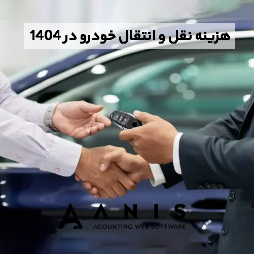 هزینه نقل و انتقال خودرو در ۱۴۰۴؛ چقدر باید بپردازیم؟