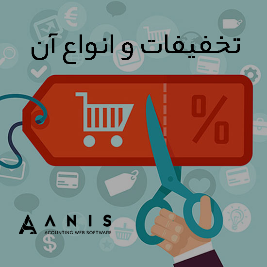 همه چیز درباره تخفیفات و انواع آن؛ از تجاری تا نقدی