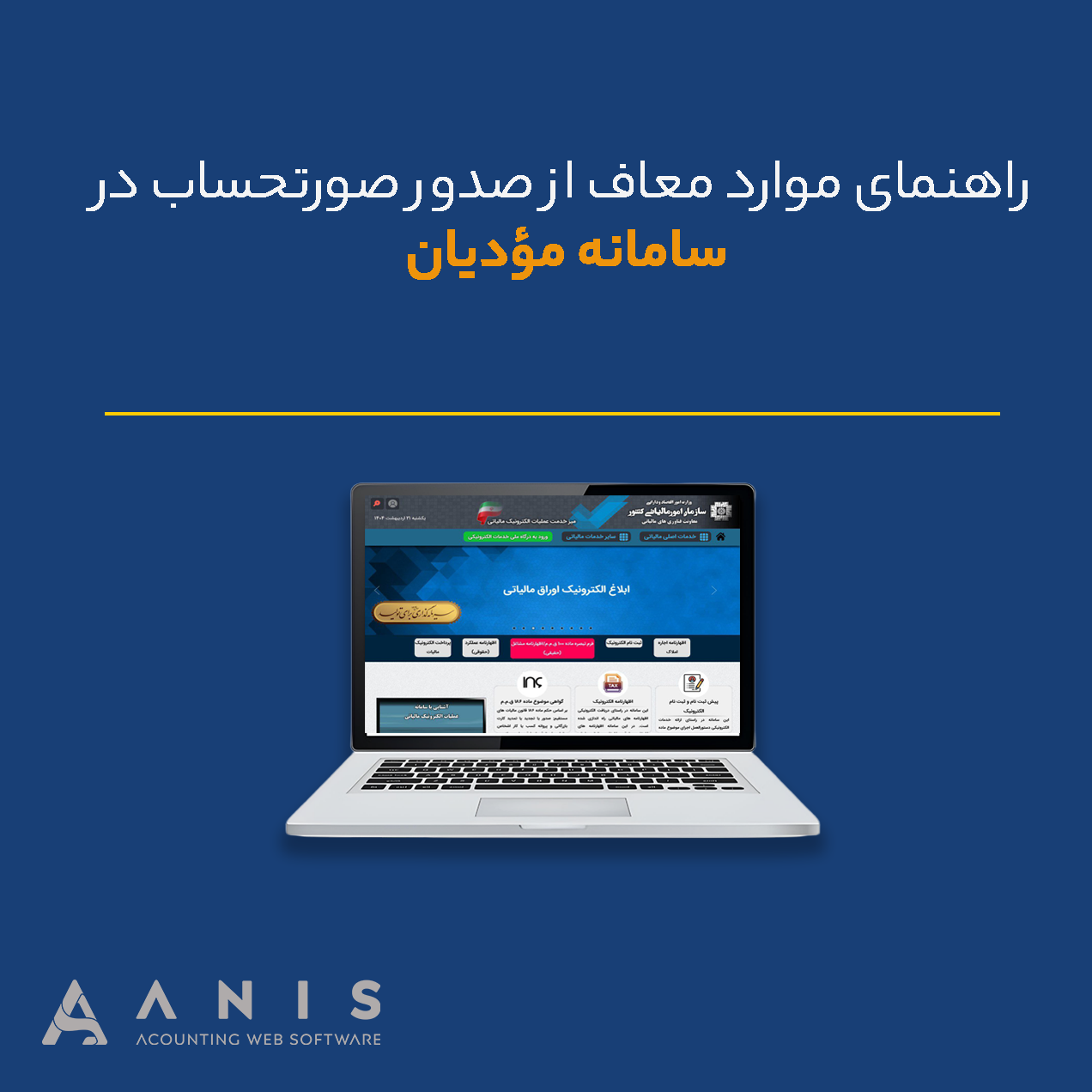 راهنمای موارد معاف از صدور صورتحساب در سامانه مؤدیان