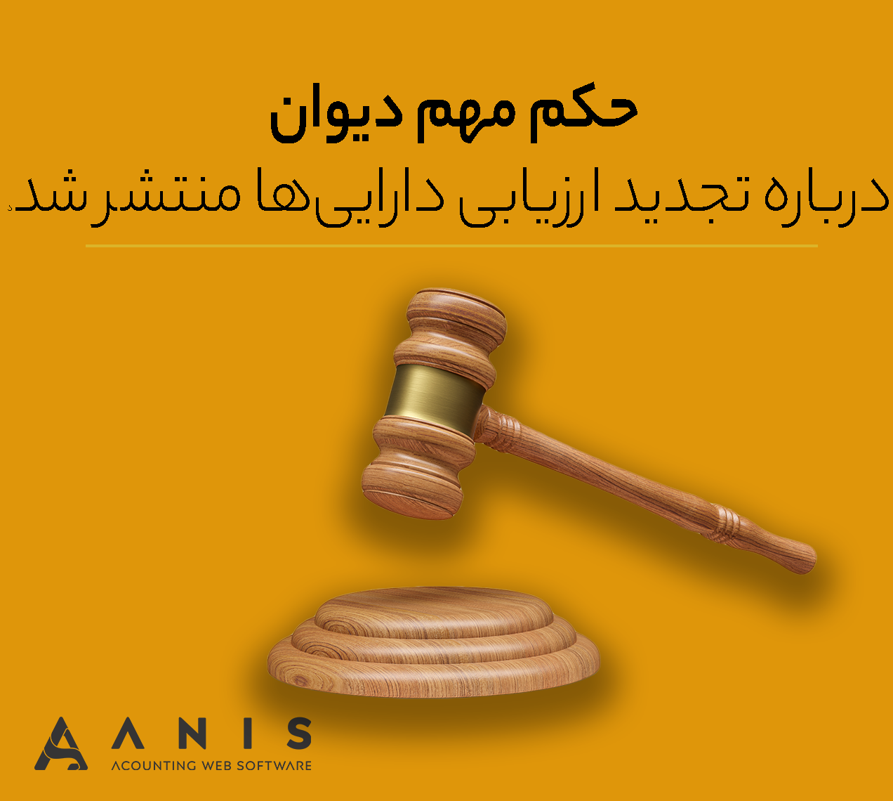 حکم مهم دیوان درباره تجدید ارزیابی دارایی‌ها منتشر شد