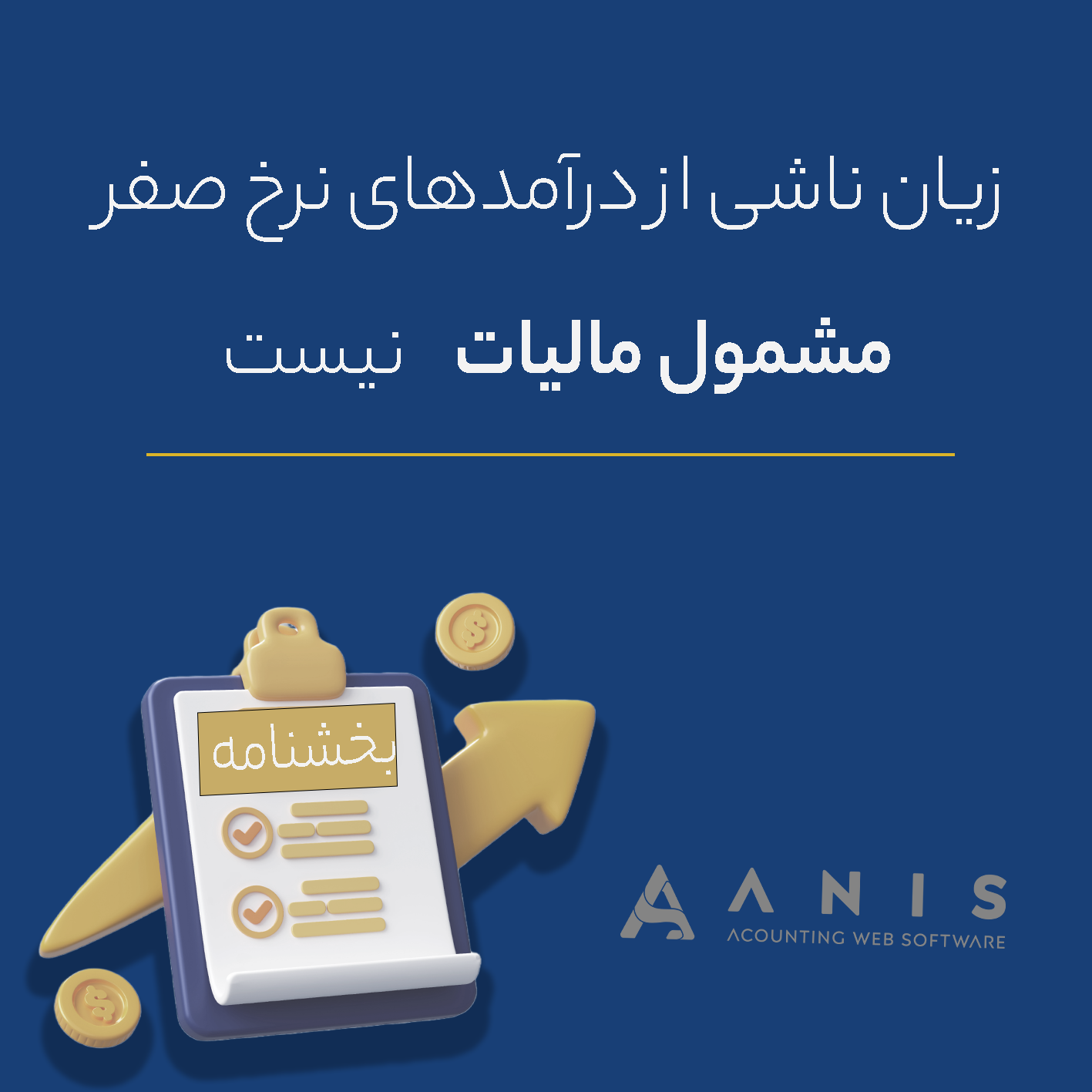 ابلاغیه مورخ ۲۵/ ۱/ ۱۴۰۲ دفتر حسابرسی مالیاتی عنوان مدیران کل امور مالیاتی در خصوص زیان شرکت های بورسی و فرابورسی