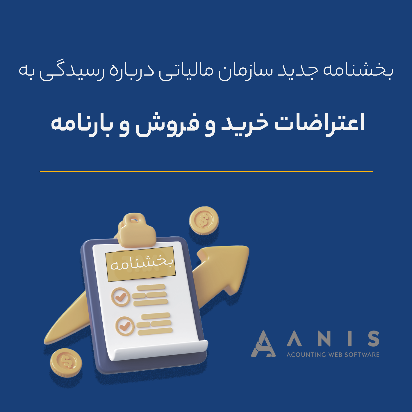 بخشنامه مورخ ٧/ ۶/ ١۴٠٣ سازمان امور مالیاتی کشور