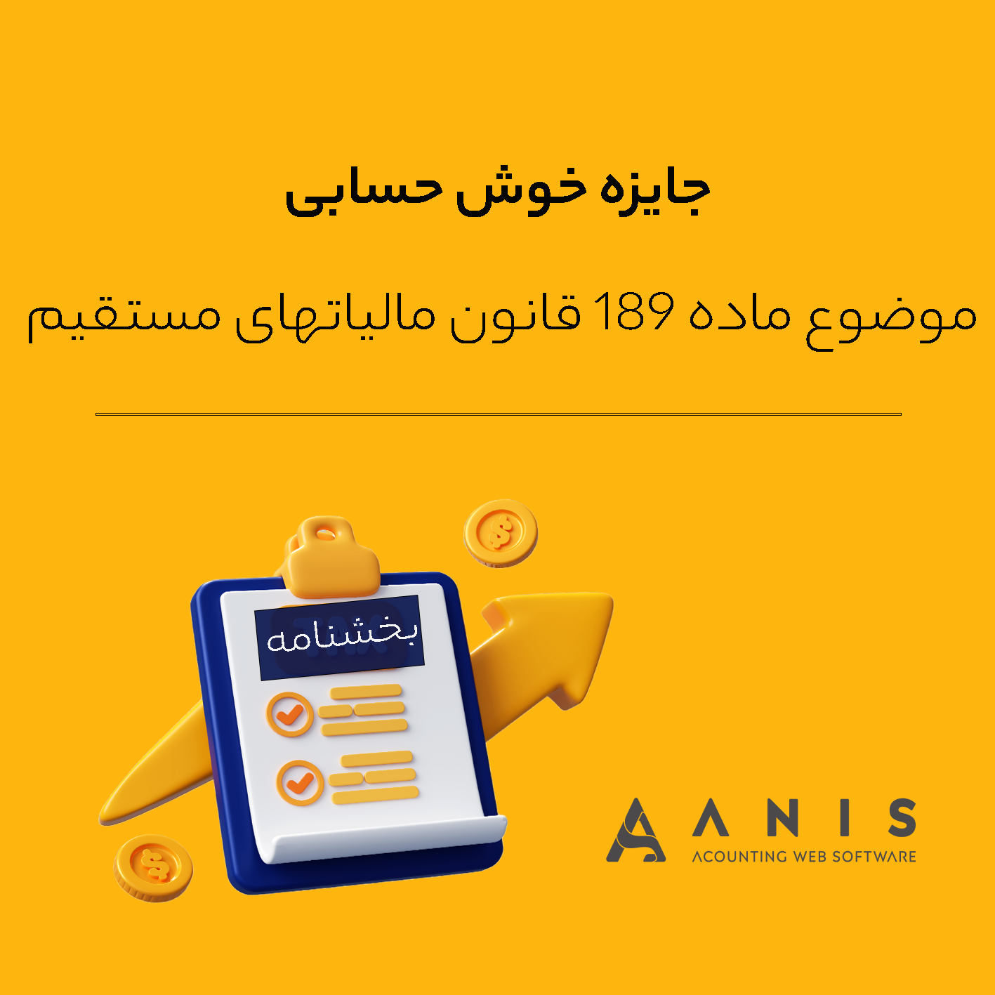 جایزه خوش حسابی موضوع ماده ۱۸۹ قانون مالیاتهای مستقیم