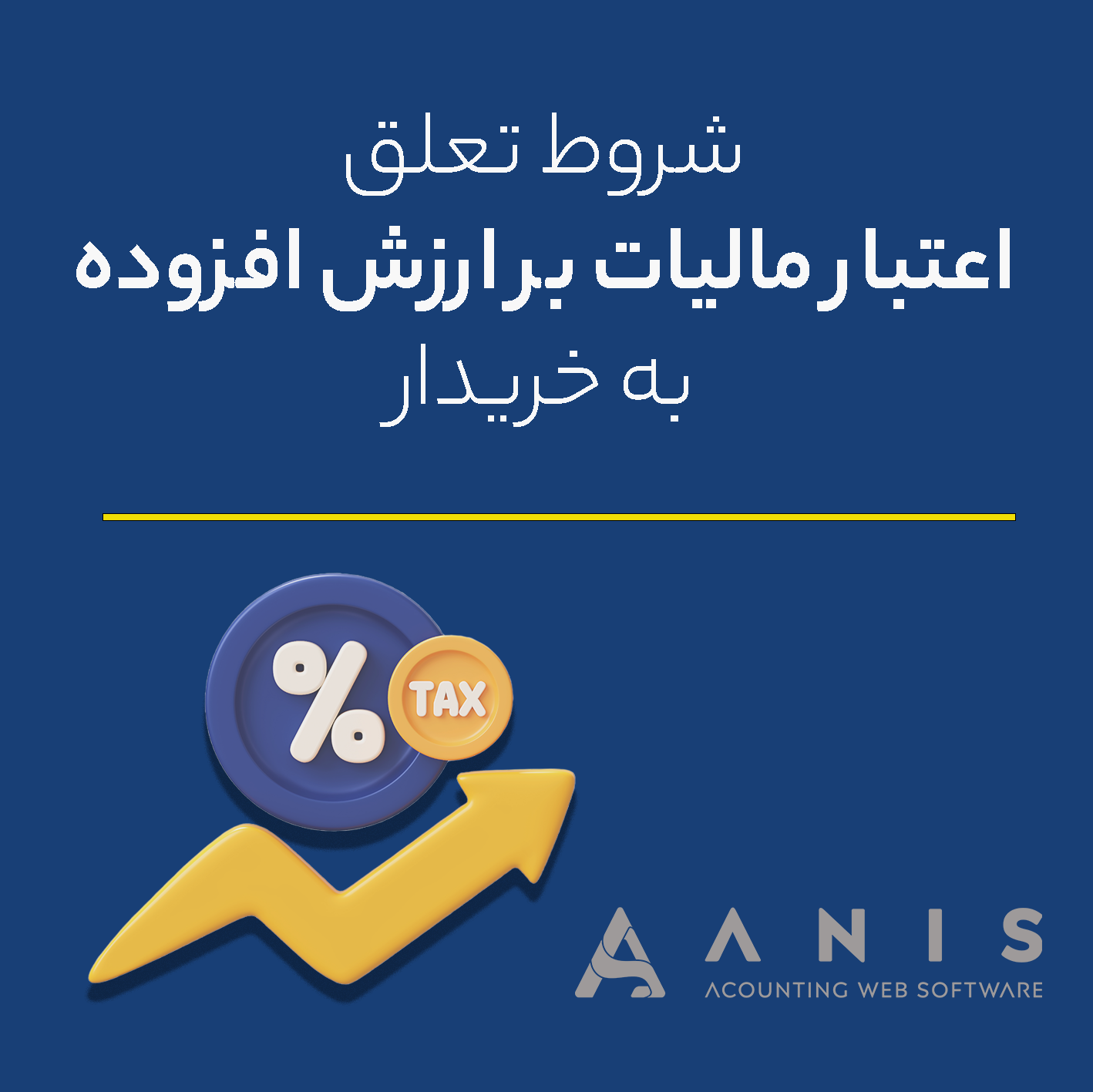 شروط تعلق اعتبار مالیات بر ارزش افزوده به خریدار