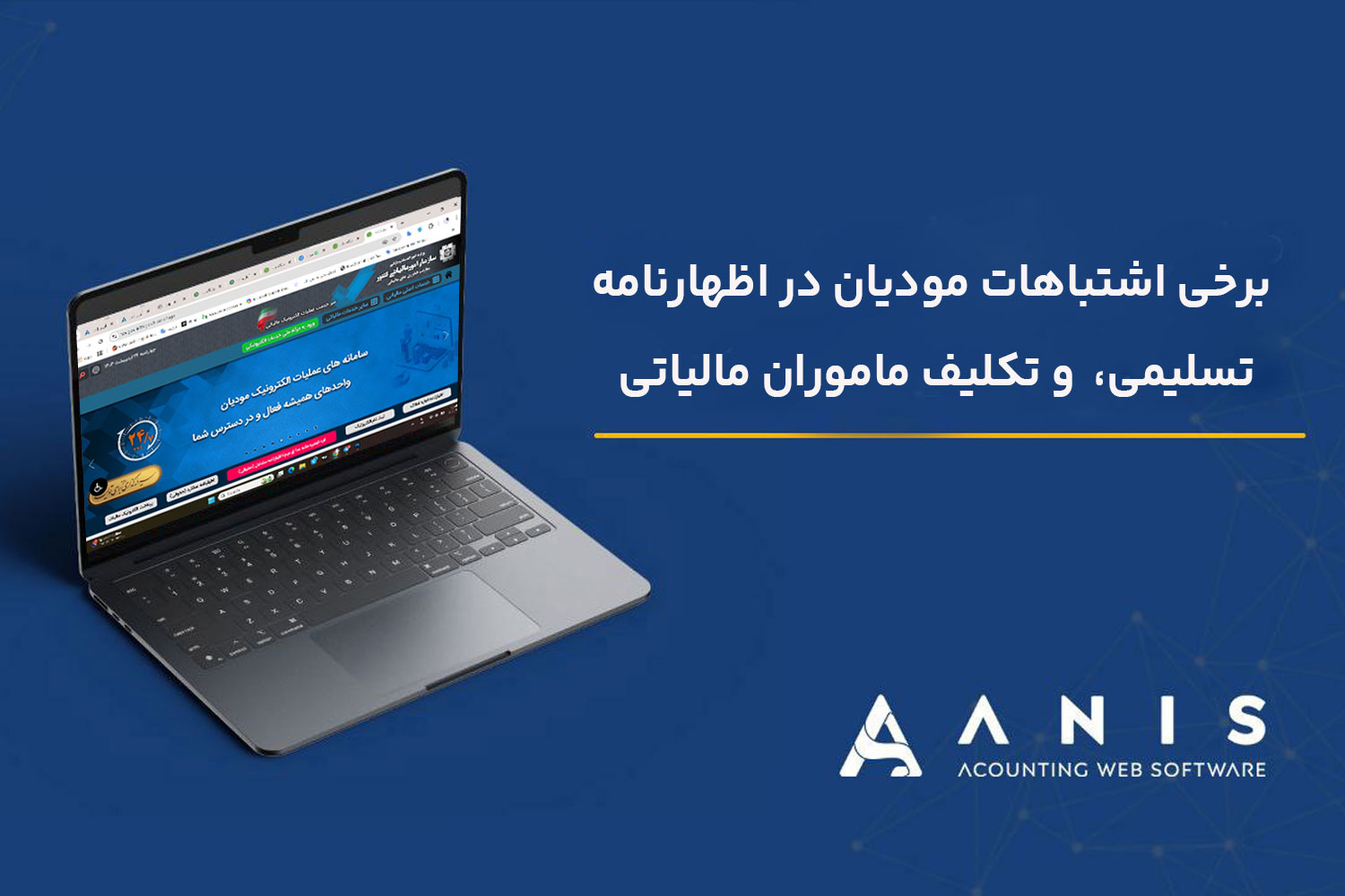 برخی اشتباهات مودیان در اظهارنامه تسلیمی،  و تکلیف ماموران مالیاتی