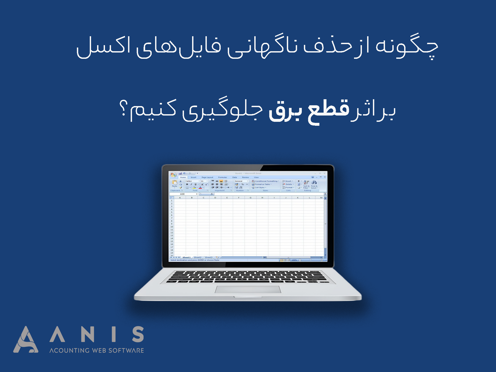 چگونه از حذف ناگهانی فایل‌های اکسل بر اثر قطع برق جلوگیری کنیم؟