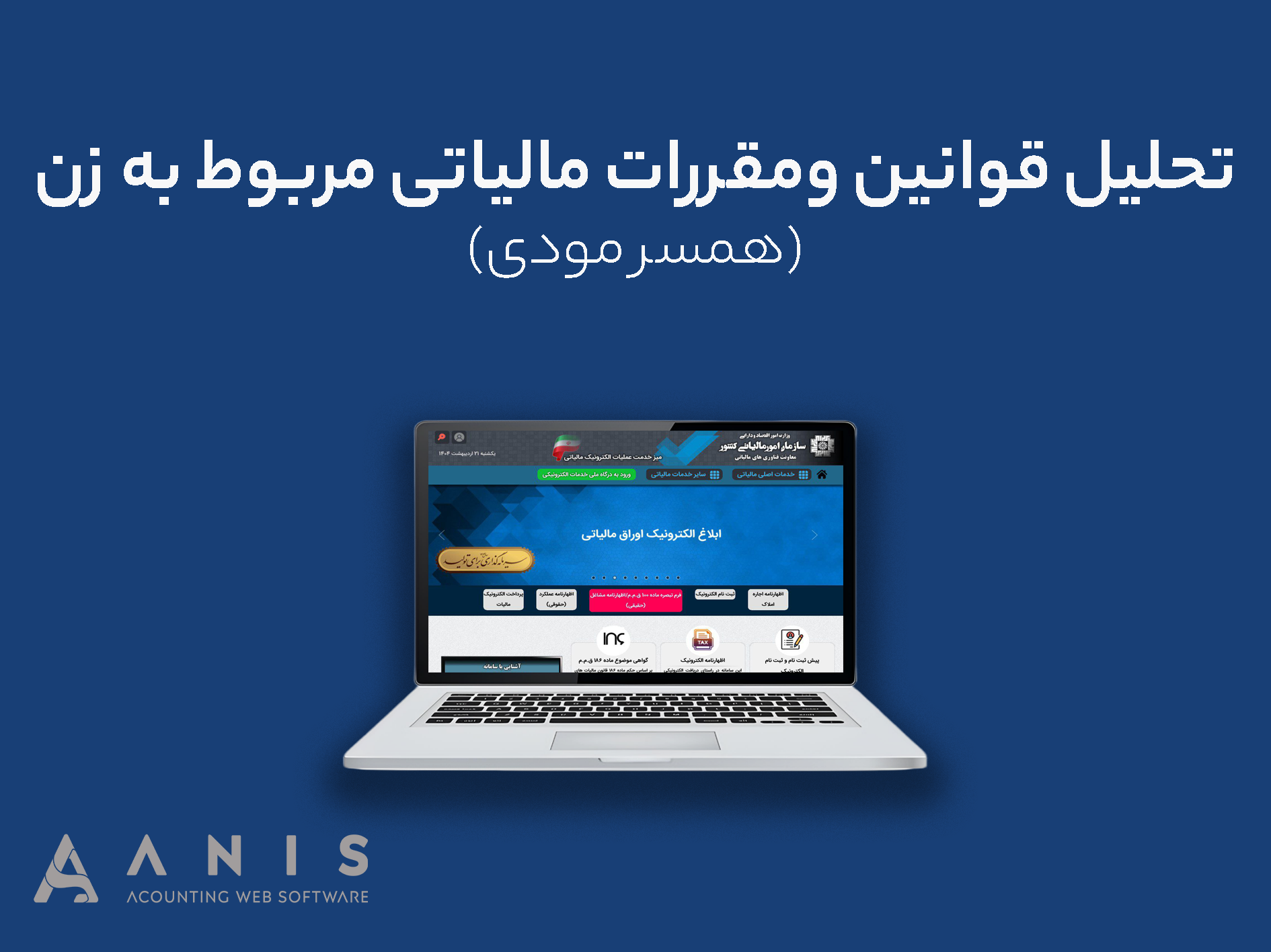 تحلیل قوانین و مقررات مالیاتی مربوط به زن (همسر مودی)