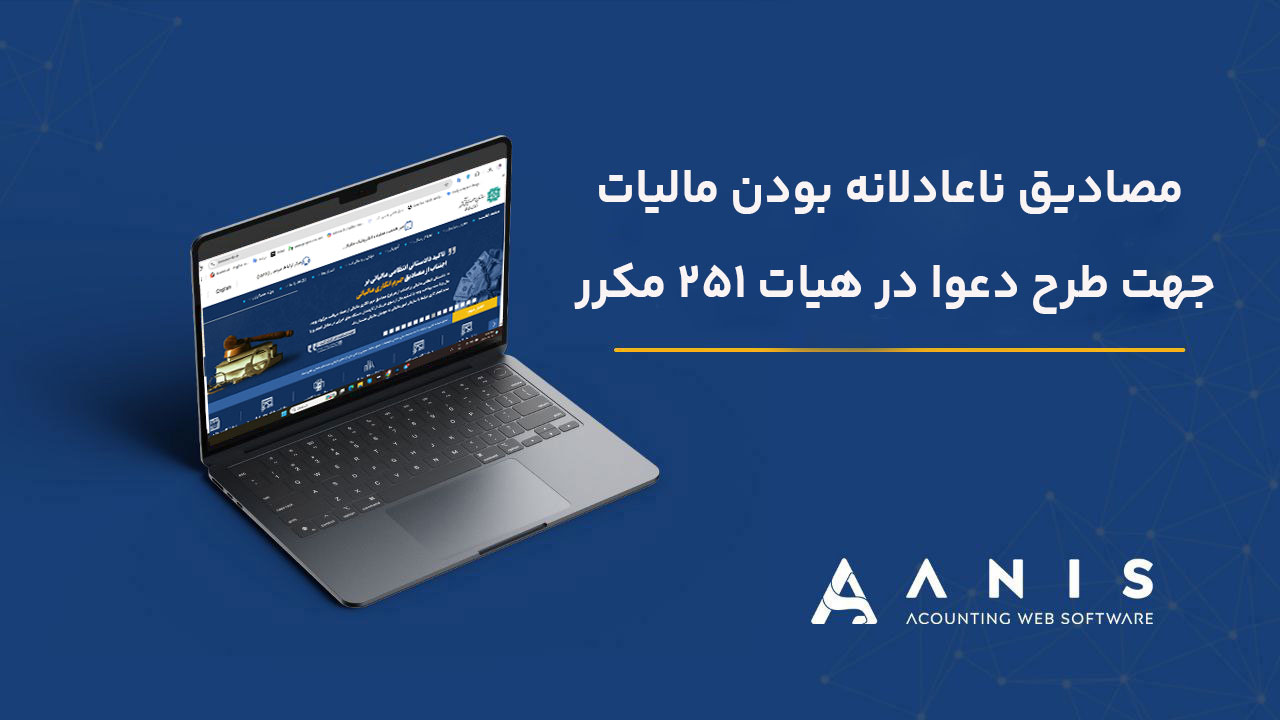 مصادیق ناعادلانه بودن مالیات جهت طرح دعوا در هیات ۲۵۱ مکرر