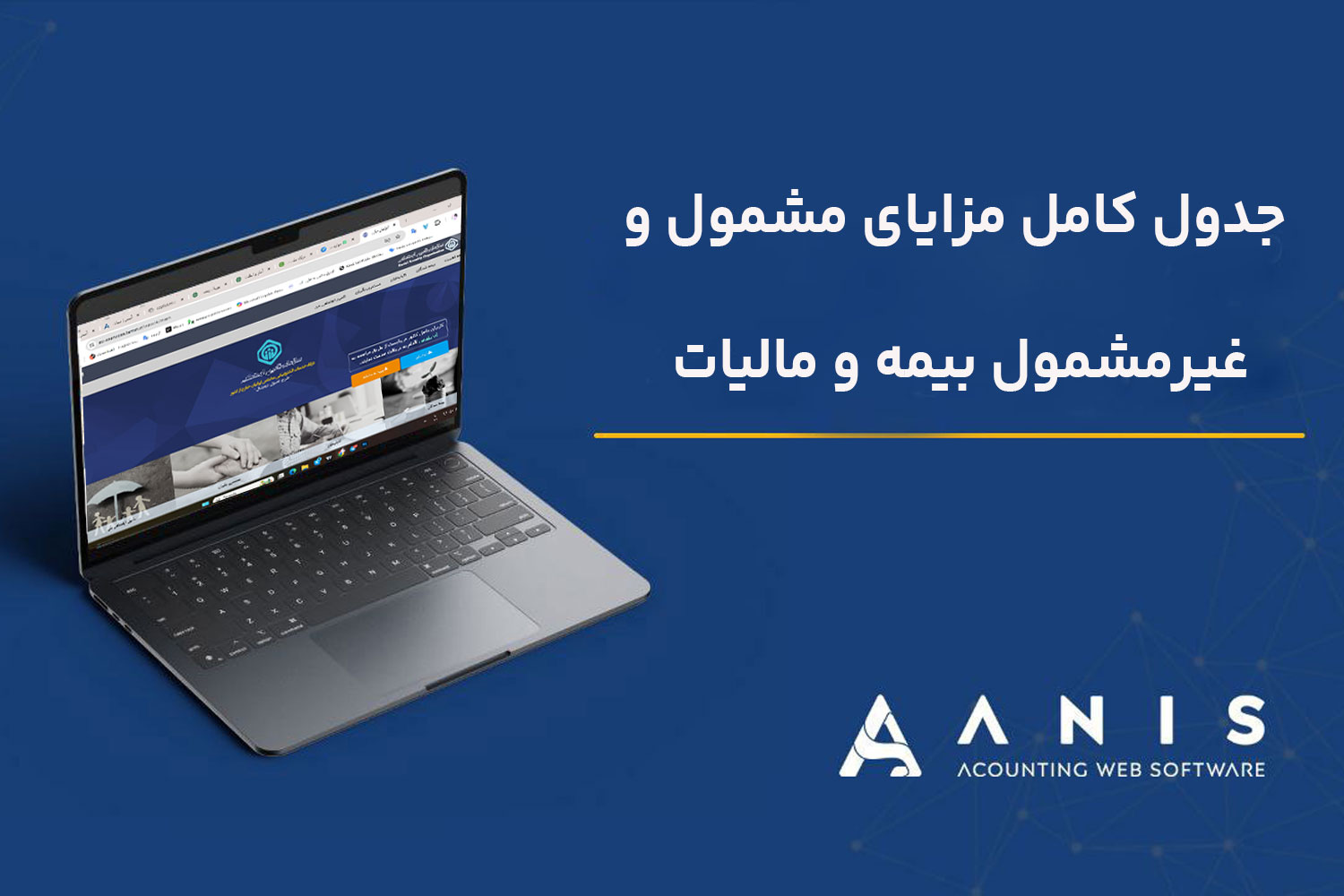 جدول کامل مزایای مشمول و غیرمشمول بیمه و مالیات