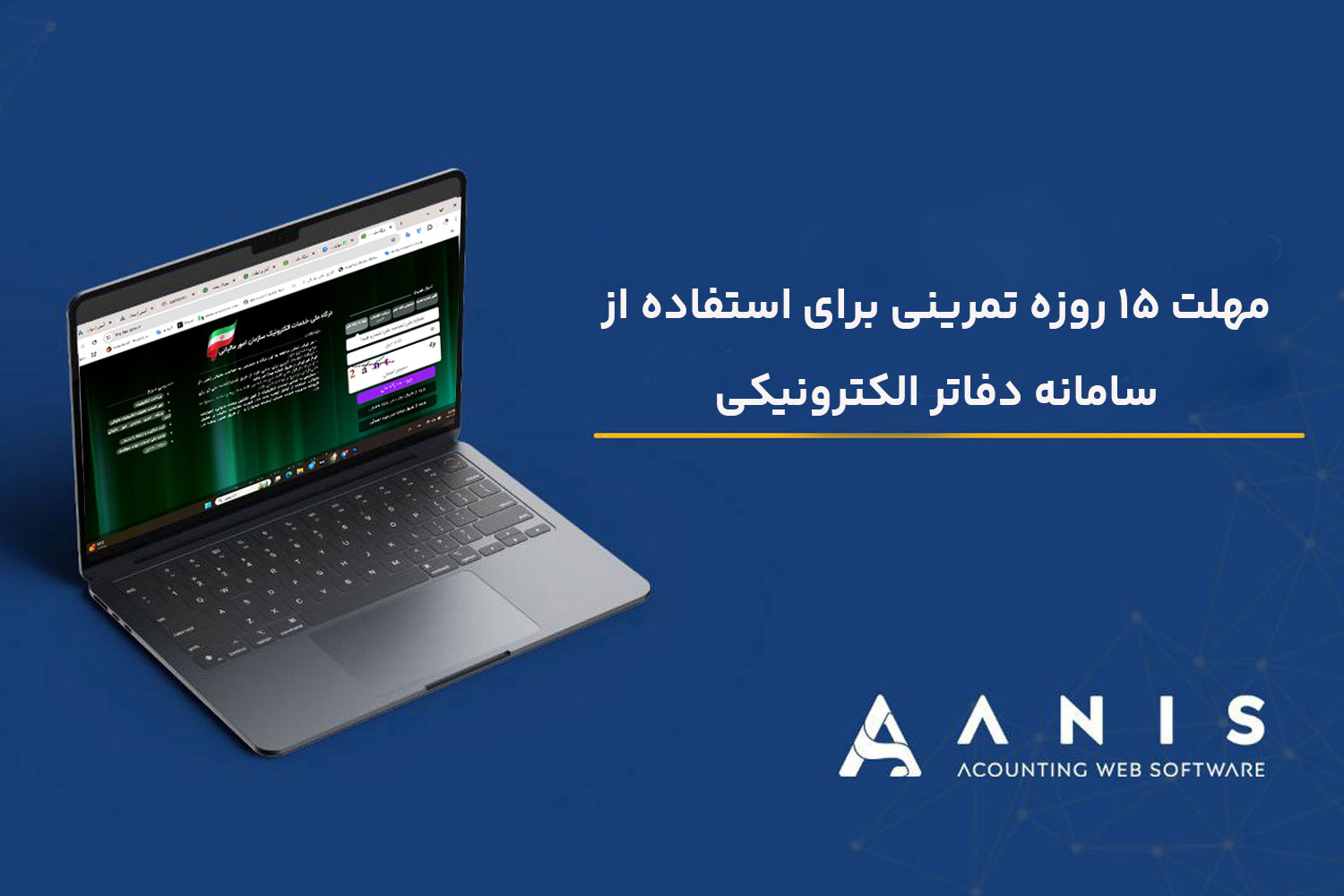 مهلت 15 روزه تمرینی برای استفاده از سامانه دفاتر الکترونیکی