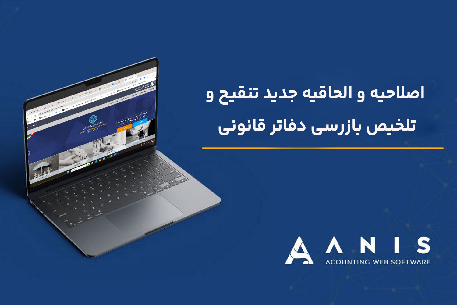 اصلاحیه و الحاقیه جدید تنقیح و تلخیص بازرسی دفاتر قانونی