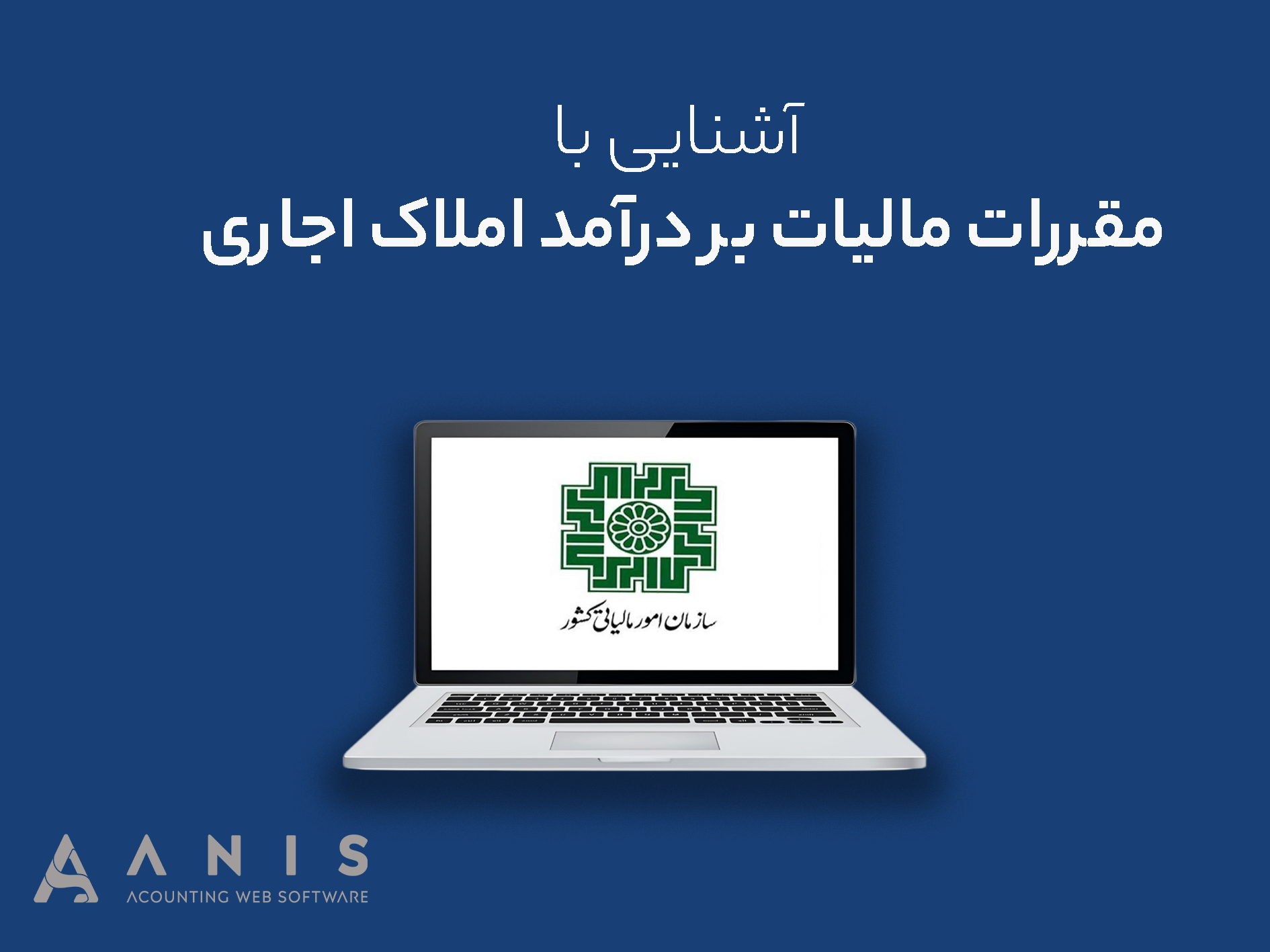 آشنایی با مقررات مالیات بر درآمد املاک اجاری