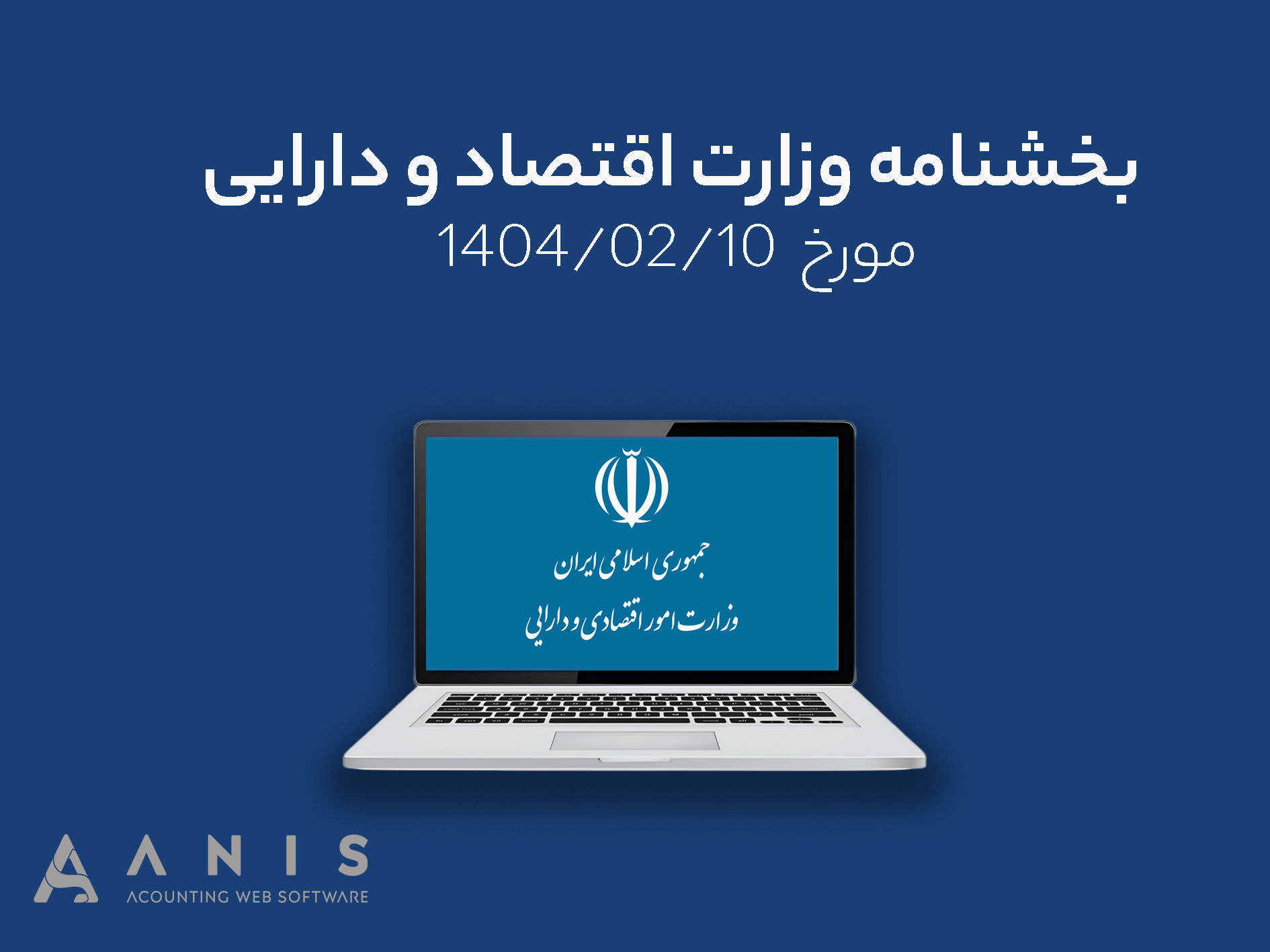 بخشنامه وزارت اقتصاد و دارایی مورخ  ۱۴۰۴/۰۲/۱۰