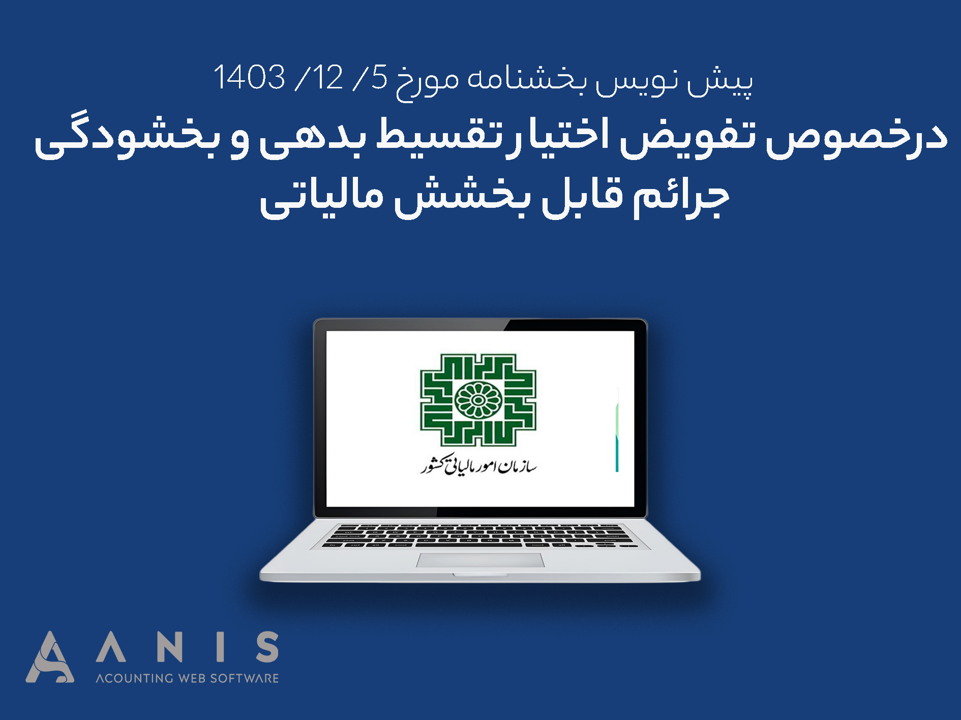 پیش نویس بخشنامه مورخ1403.12.5درخصوص تفویض اختیار تقسیط بدهی و بخشودگی جرائم قابل بخشش موضوع قانون مالیات های مستقیم و قانون مالیات بر ارزش افزوده