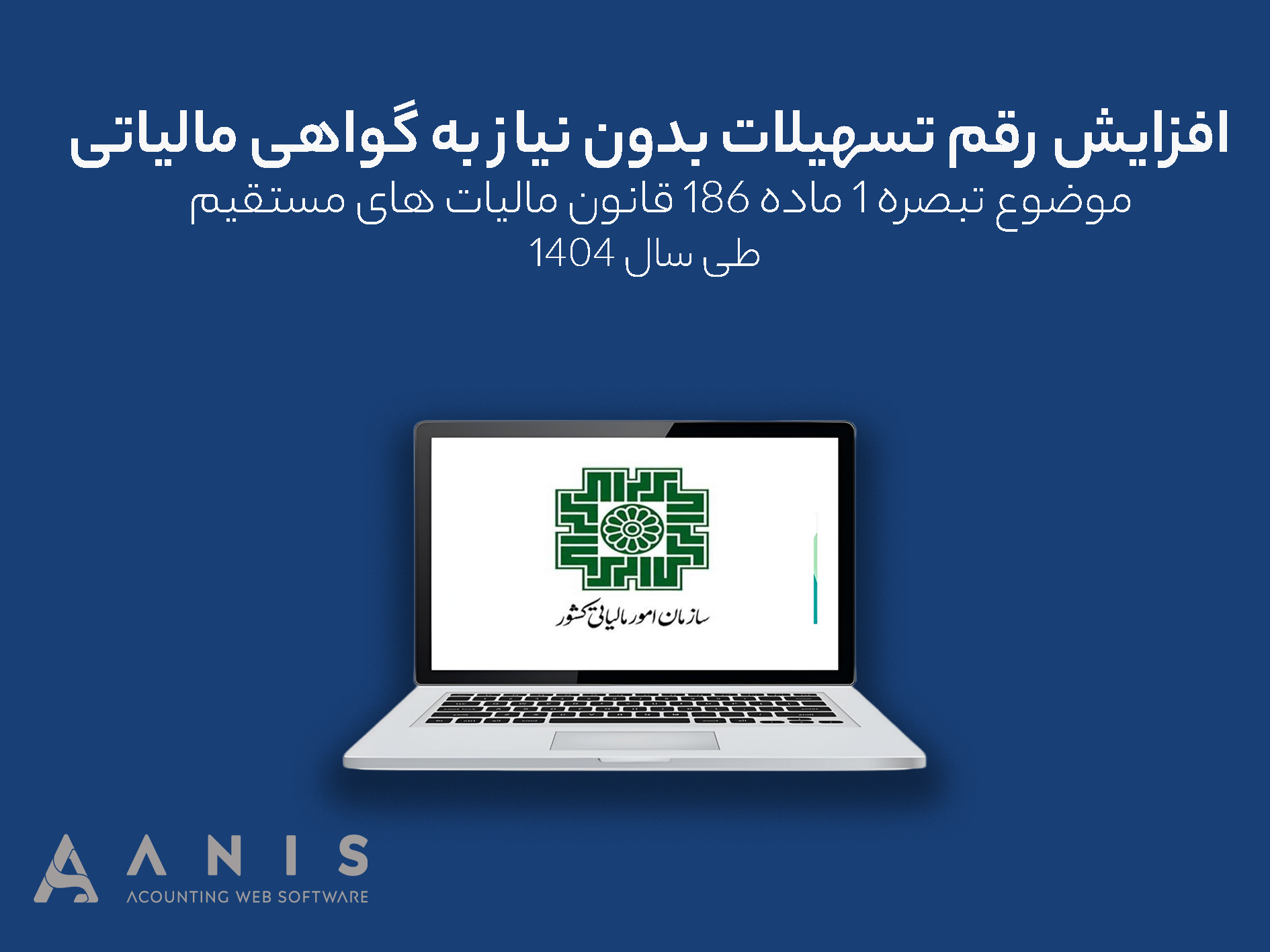 افزایش رقم تسهیلات بدون نیاز به گواهی مالیاتی طی سال ۱۴۰۴ موضوع تبصره ۱ ماده ۱۸۶ قانون مالیات های مستقیم