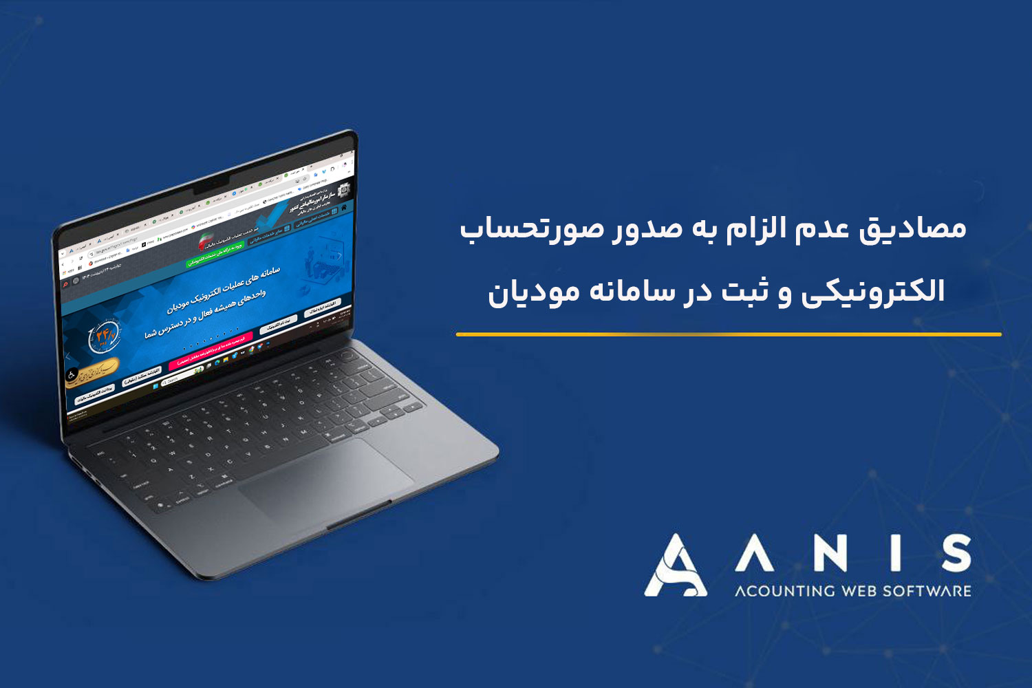 مصادیق عدم الزام به صدور صورتحساب الکترونیکی و ثبت در سامانه مودیان