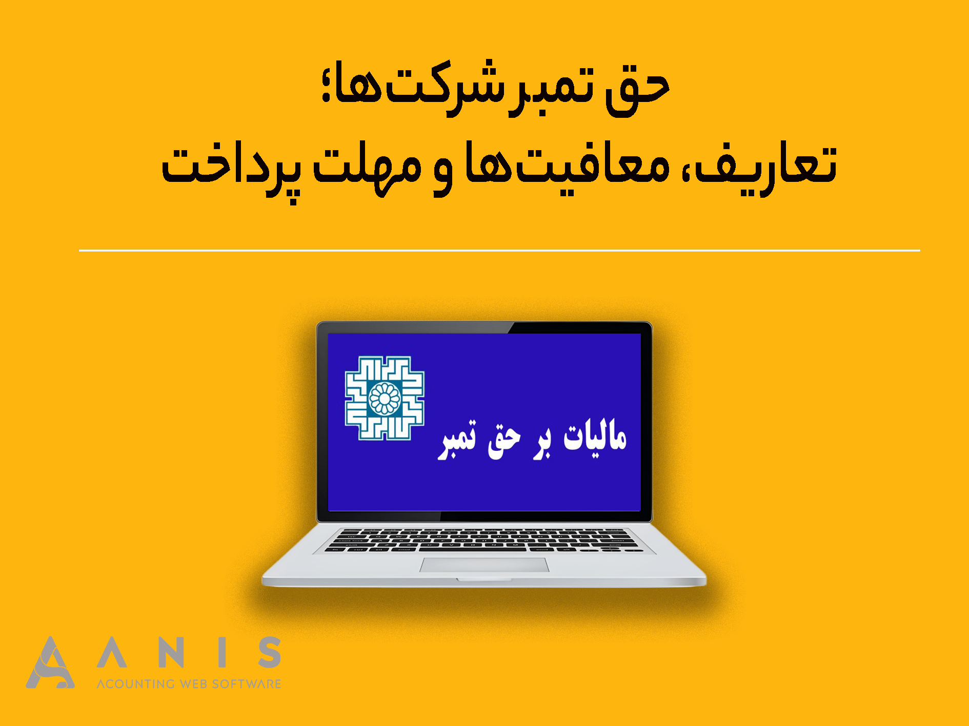 حق تمبر شرکت‌ها؛ تعاریف، معافیت‌ها و مهلت پرداخت