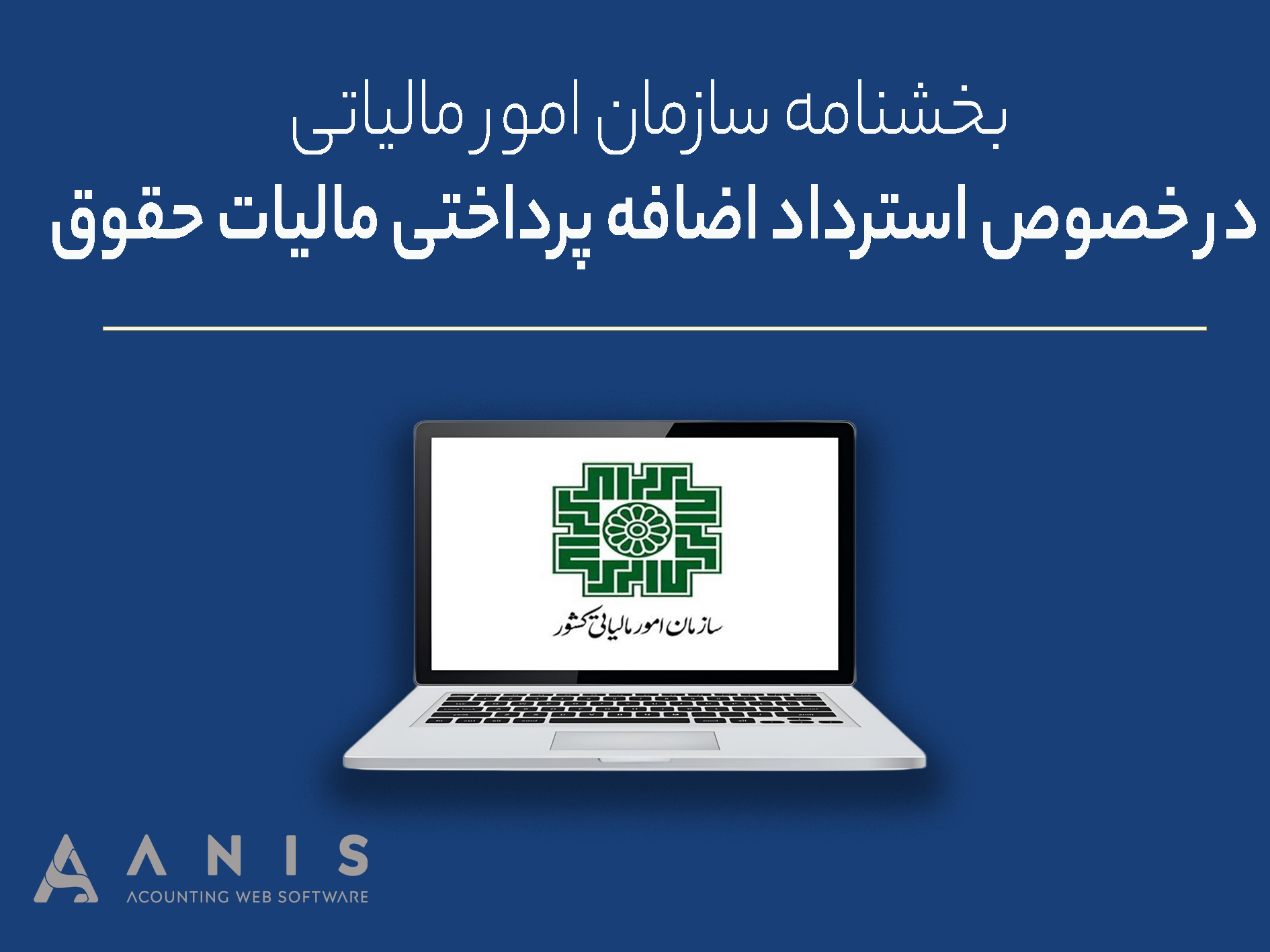 بخشنامه سازمان امور مالیاتی:در خصوص استرداد اضافه پرداختی مالیات حقوق
