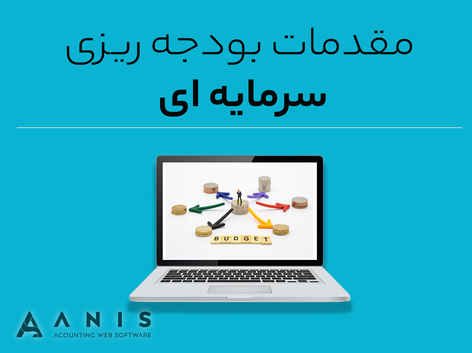 مقدمات بودجه ریزی سرمایه ای