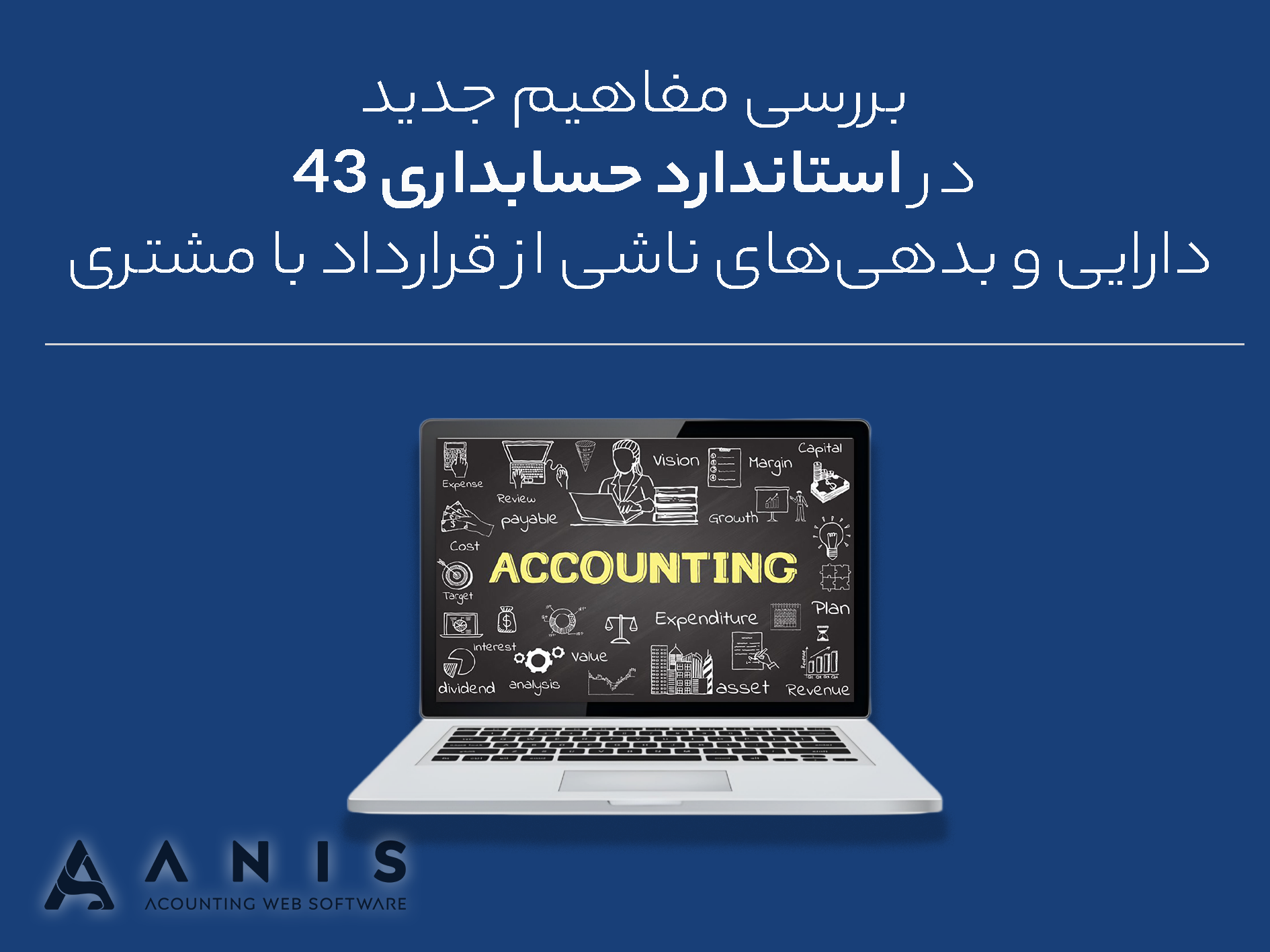 بررسی مفاهیم جدید در استاندارد حسابداری ۴۳: دارایی و بدهی‌های ناشی از قرارداد با مشتری