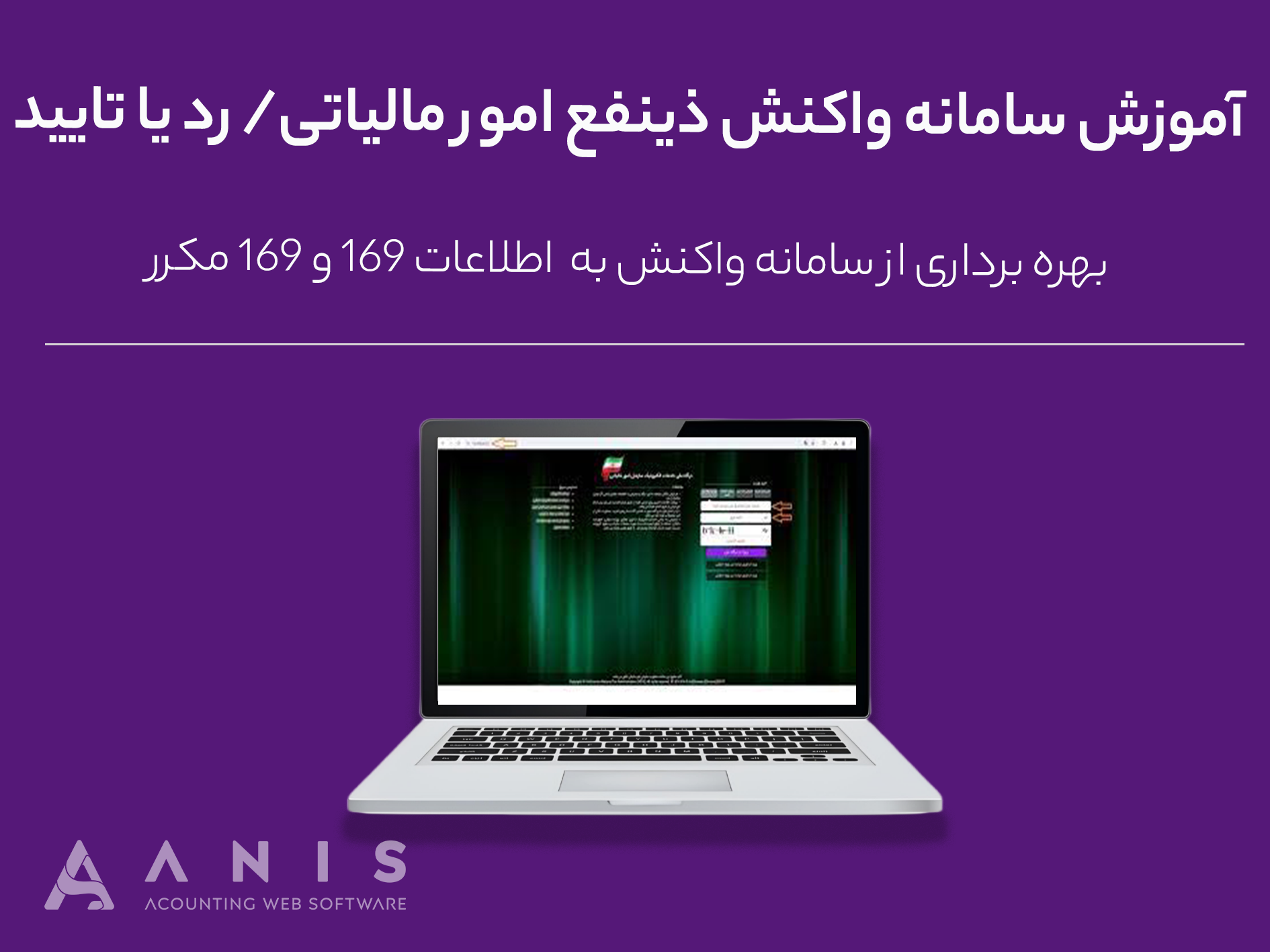 آموزش سامانه واکنش ذینفع امور مالیاتی/ رد یا تایید