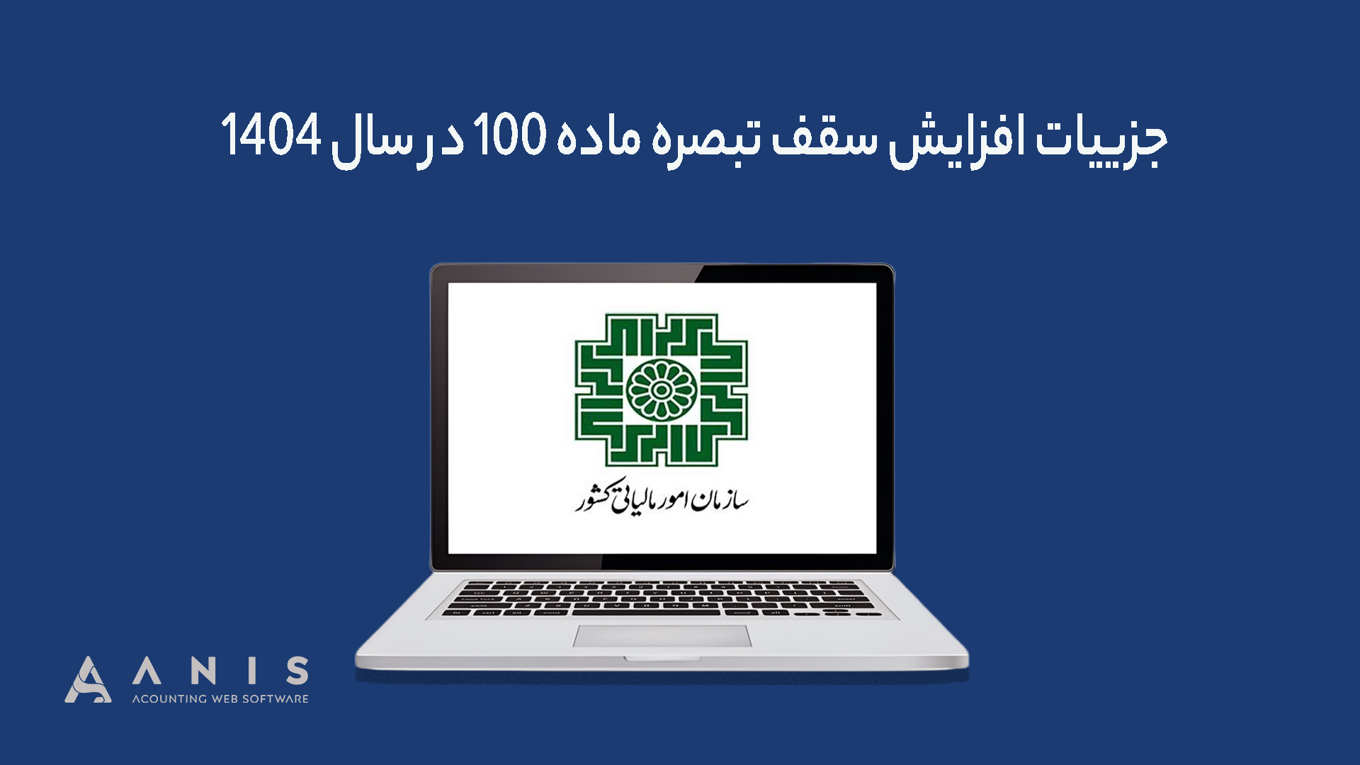 جزییات افزایش سقف تبصره ماده ۱۰۰ در سال ۱۴۰۴