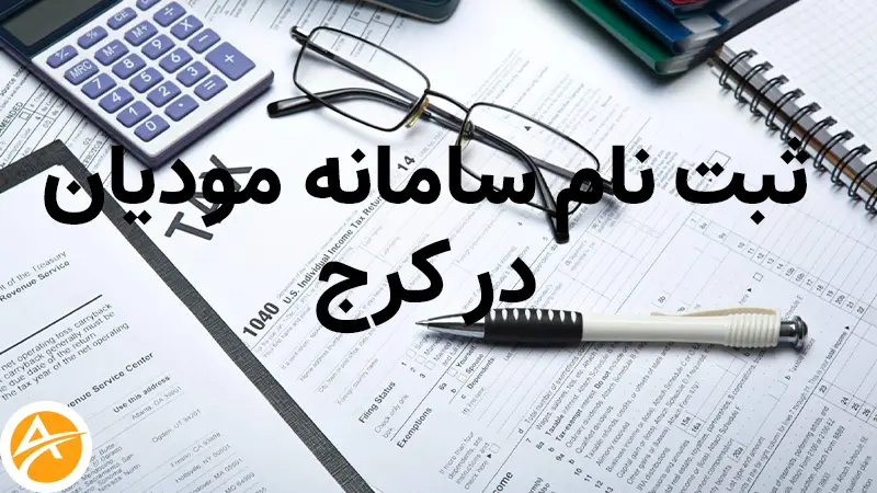 انجام کار های ثبت نام سامانه مودیان در کرج