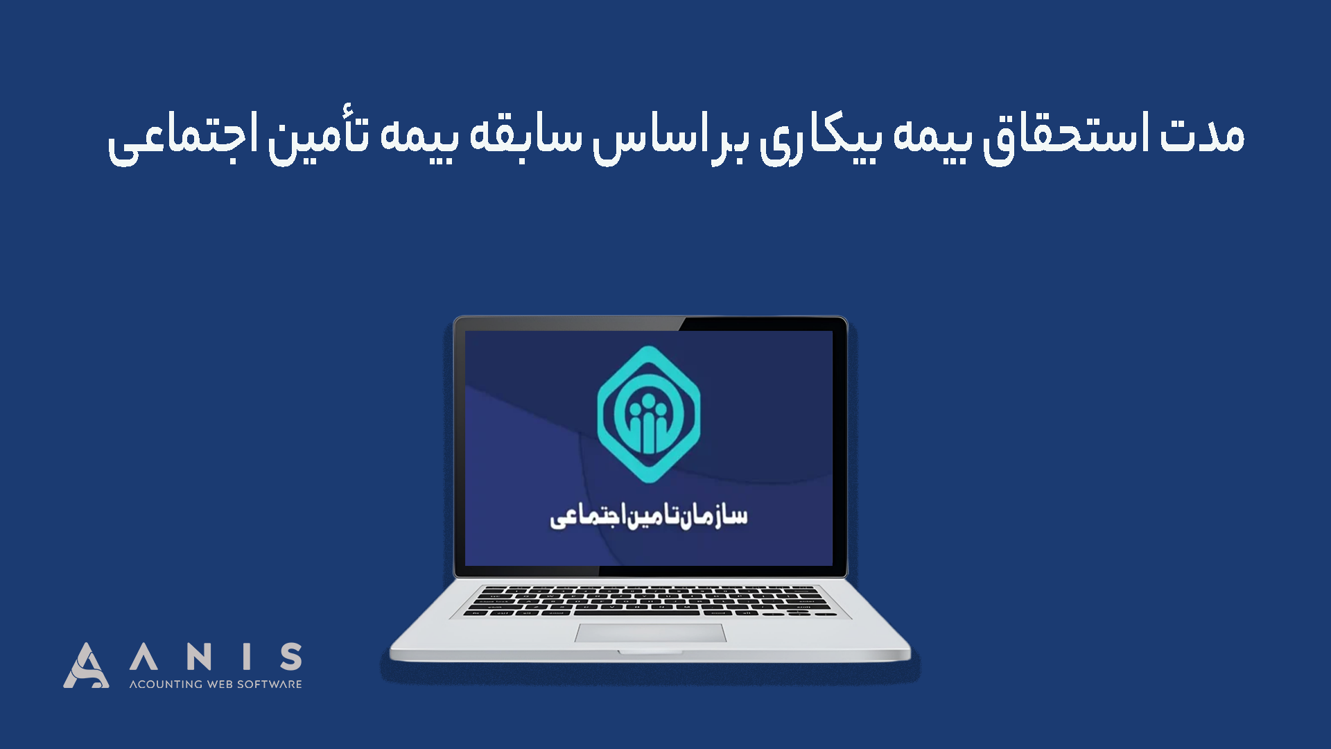 مدت استحقاق بیمه بیکاری بر اساس سابقه بیمه تأمین اجتماعی