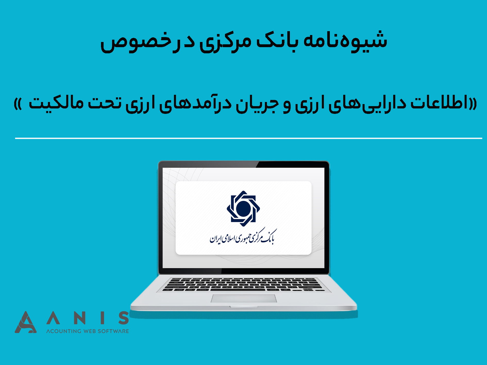 شیوه‌نامه بانک مرکزی در خصوص «گزارش دهی اطلاعات دارایی‌های ارزی و جریان درآمدهای ارزی تحت مالکیت»