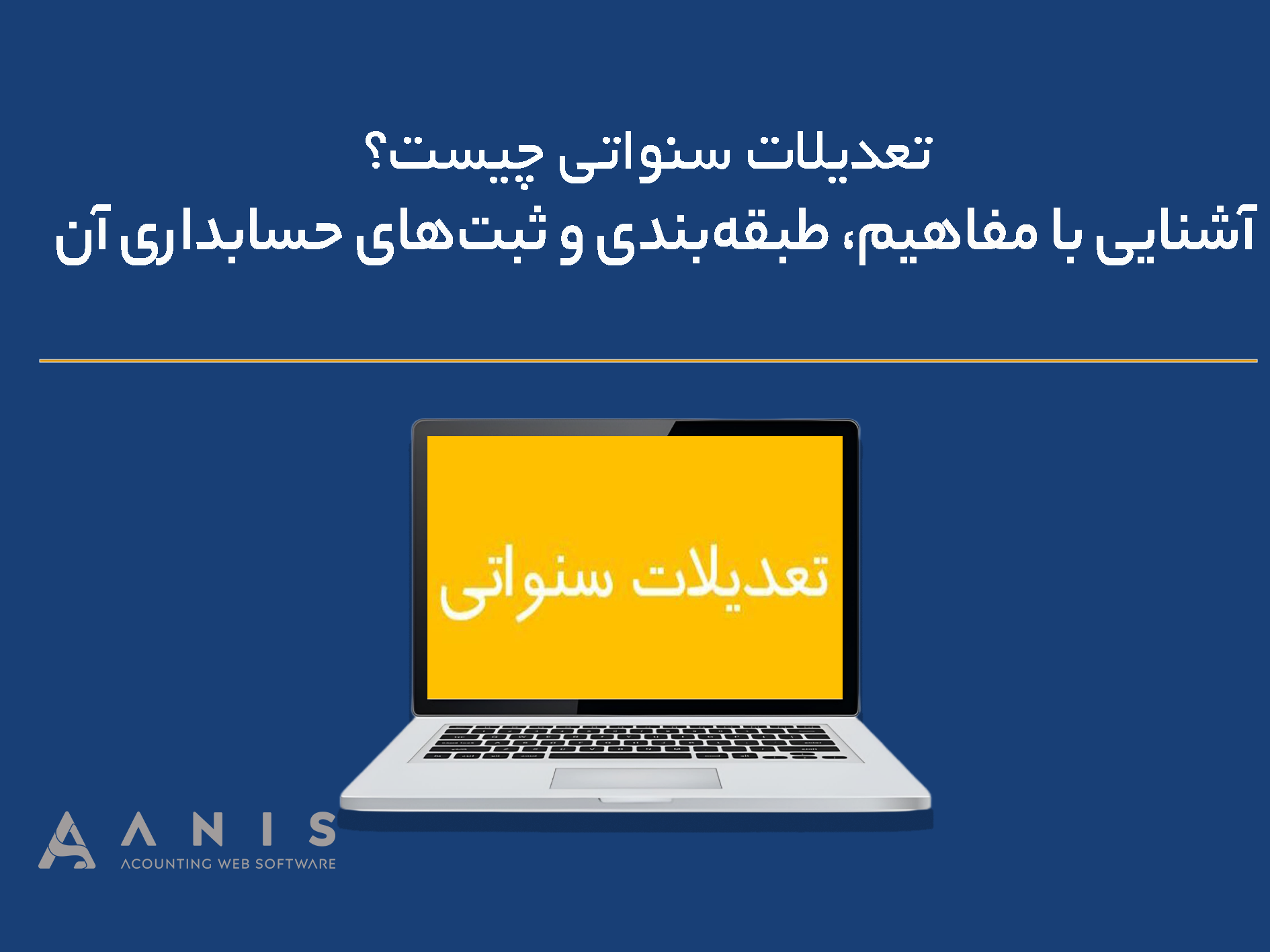 تعدیلات سنواتی چیست؟ آشنایی با مفاهیم، طبقه‌بندی و ثبت‌های حسابداری آن