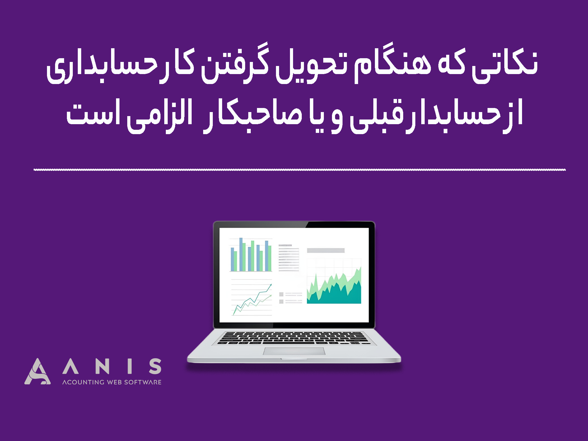 نکاتی که هنگام تحویل گرفتن کار حسابداری از حسابدار قبلی و یا صاحبکار  الزامی است