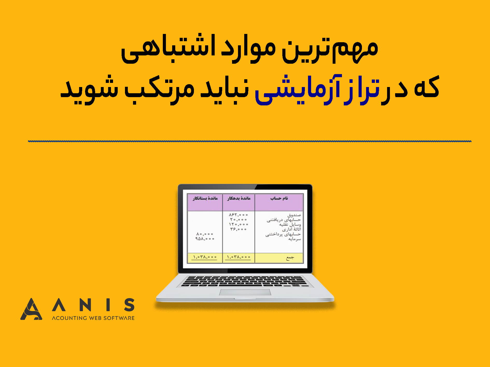 مهم‌ترین موارد اشتباهی که در تراز آزمایشی نباید مرتکب شوید!