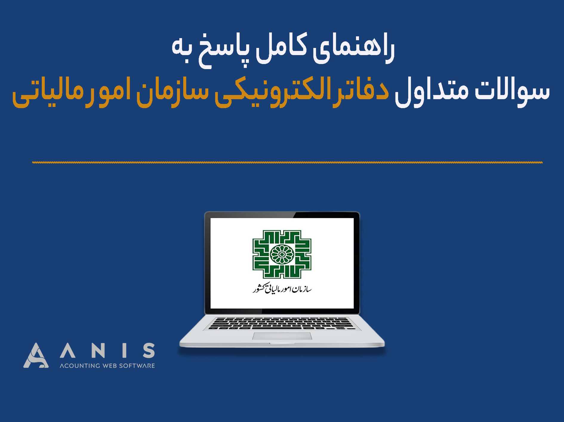 راهنمای کامل پاسخ به سوالات متداول دفاتر الکترونیکی سازمان امور مالیاتی