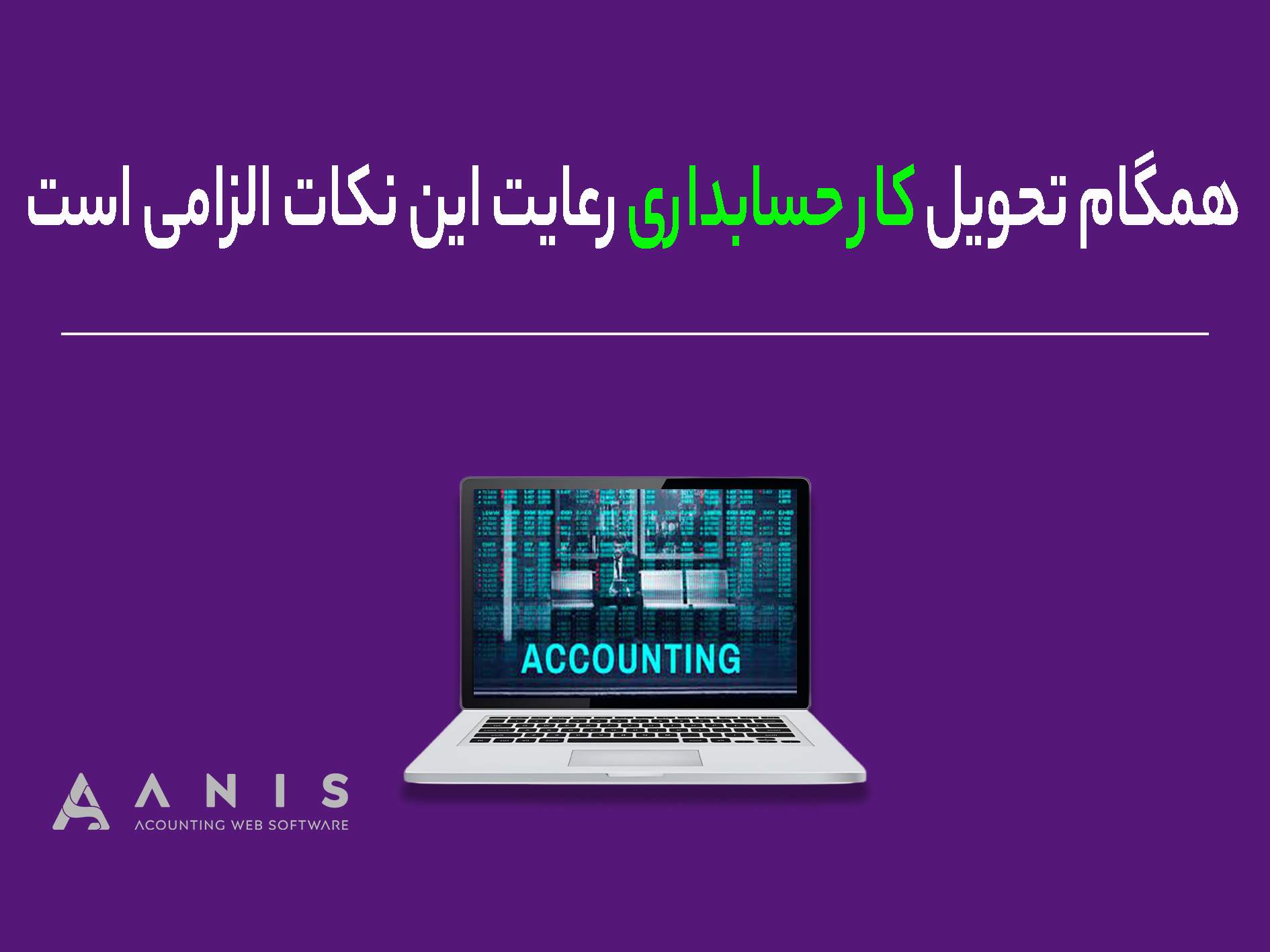 همگام تحویل کار حسابداری رعایت این نکات الزامی است.