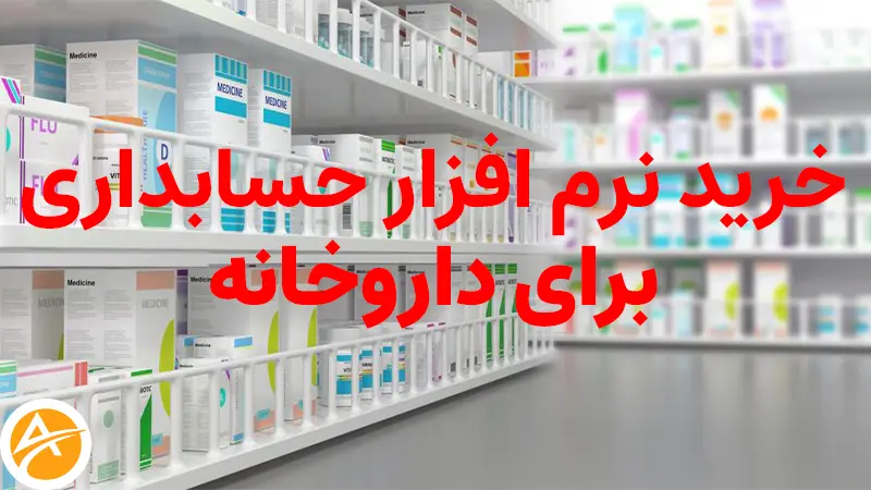 خرید نرم افزار حسابداری برای داروخانه+معرفی قابلیت ها