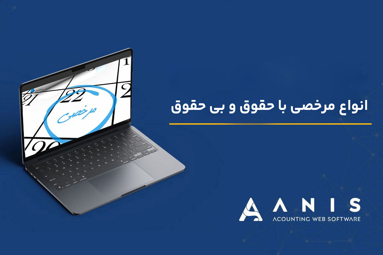 انواع مرخصی با حقوق و بی حقوق