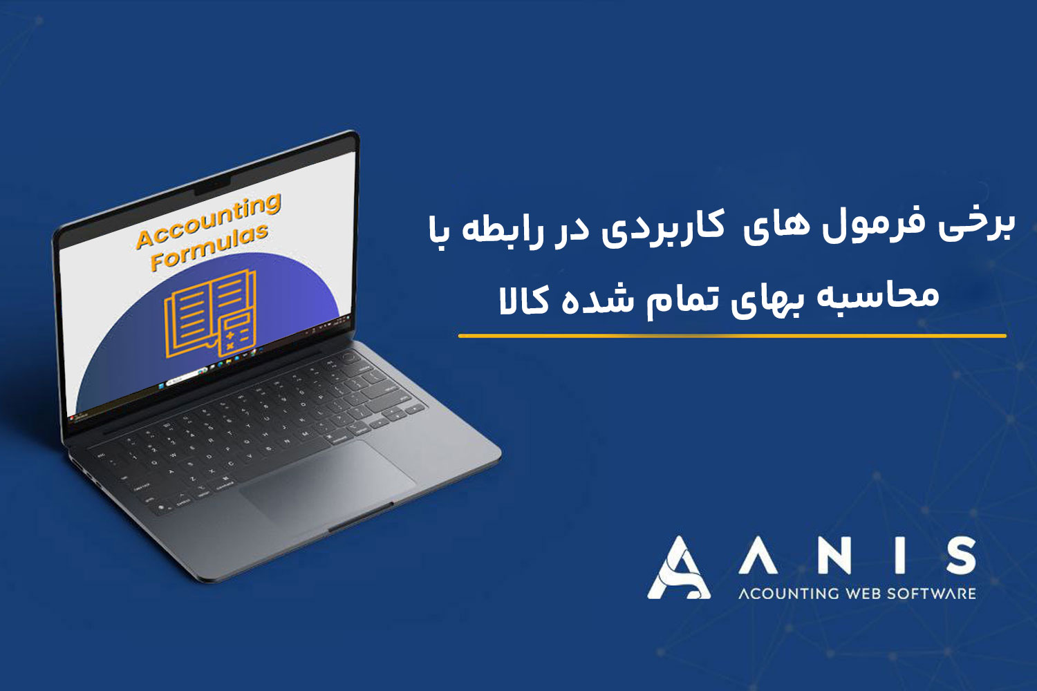 برخی فرمول های  کاربردی در رابطه با محاسبه بهای تمام شده کالا