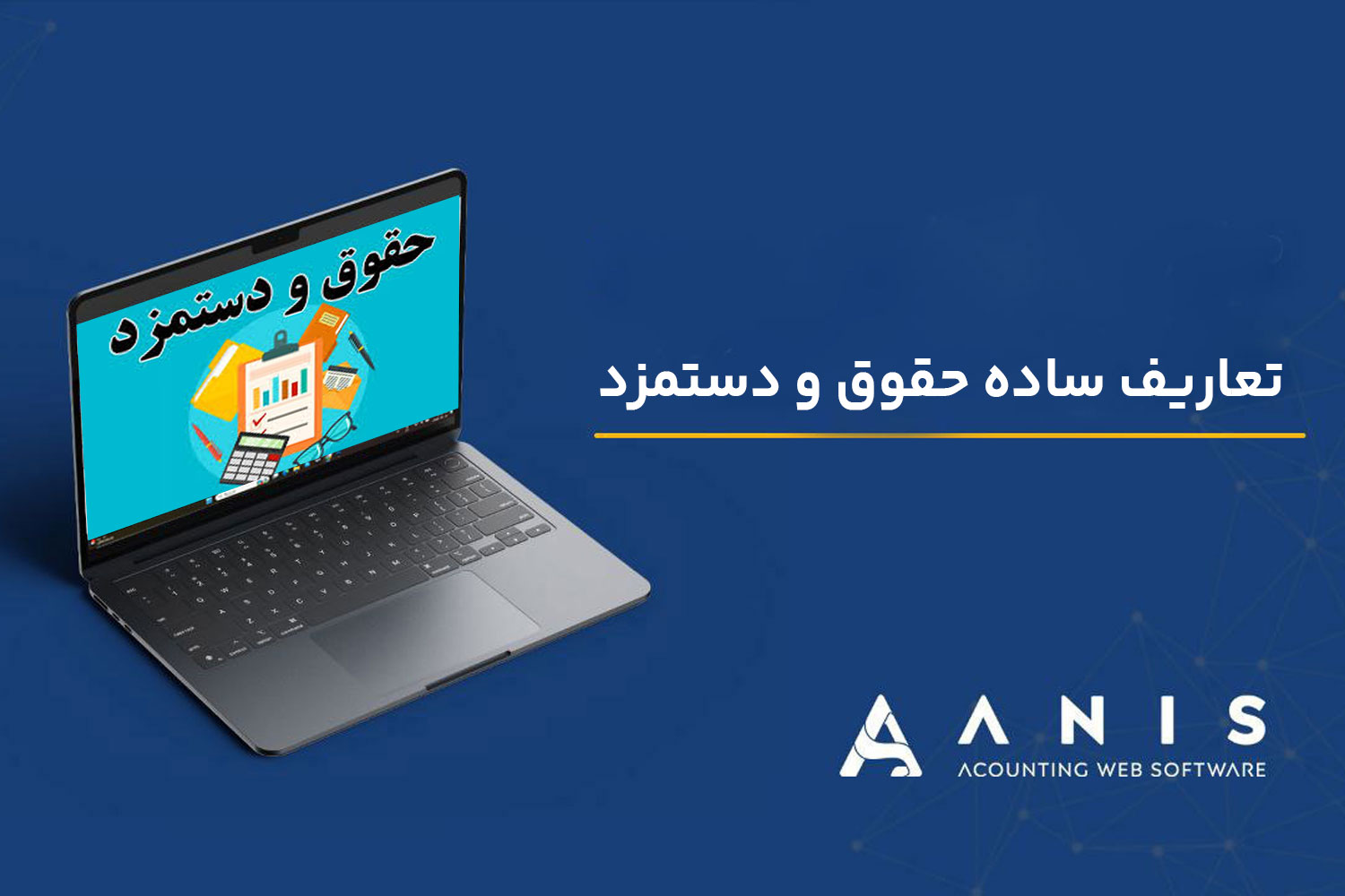 تعاریف ساده حقوق و دستمزد