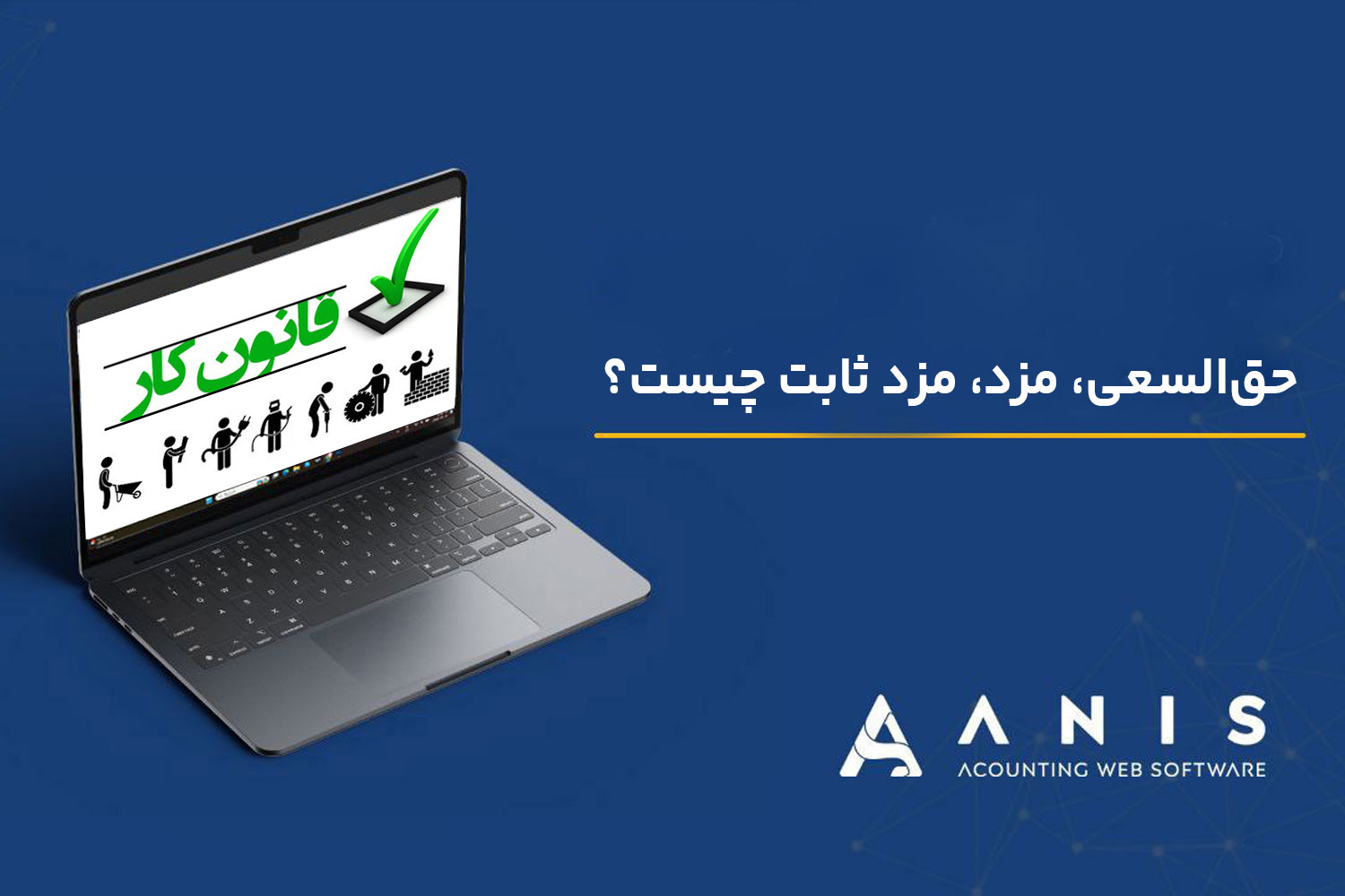 حق‌السعی، مزد، مزد ثابت چیست؟
