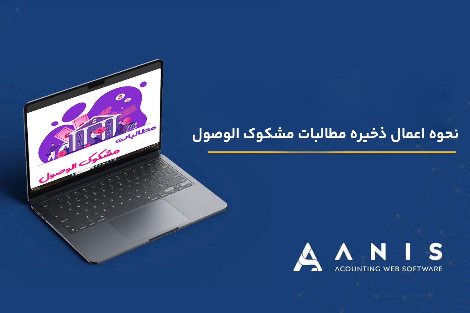 نحوه اعمال ذخیره مطالبات مشکوک الوصول