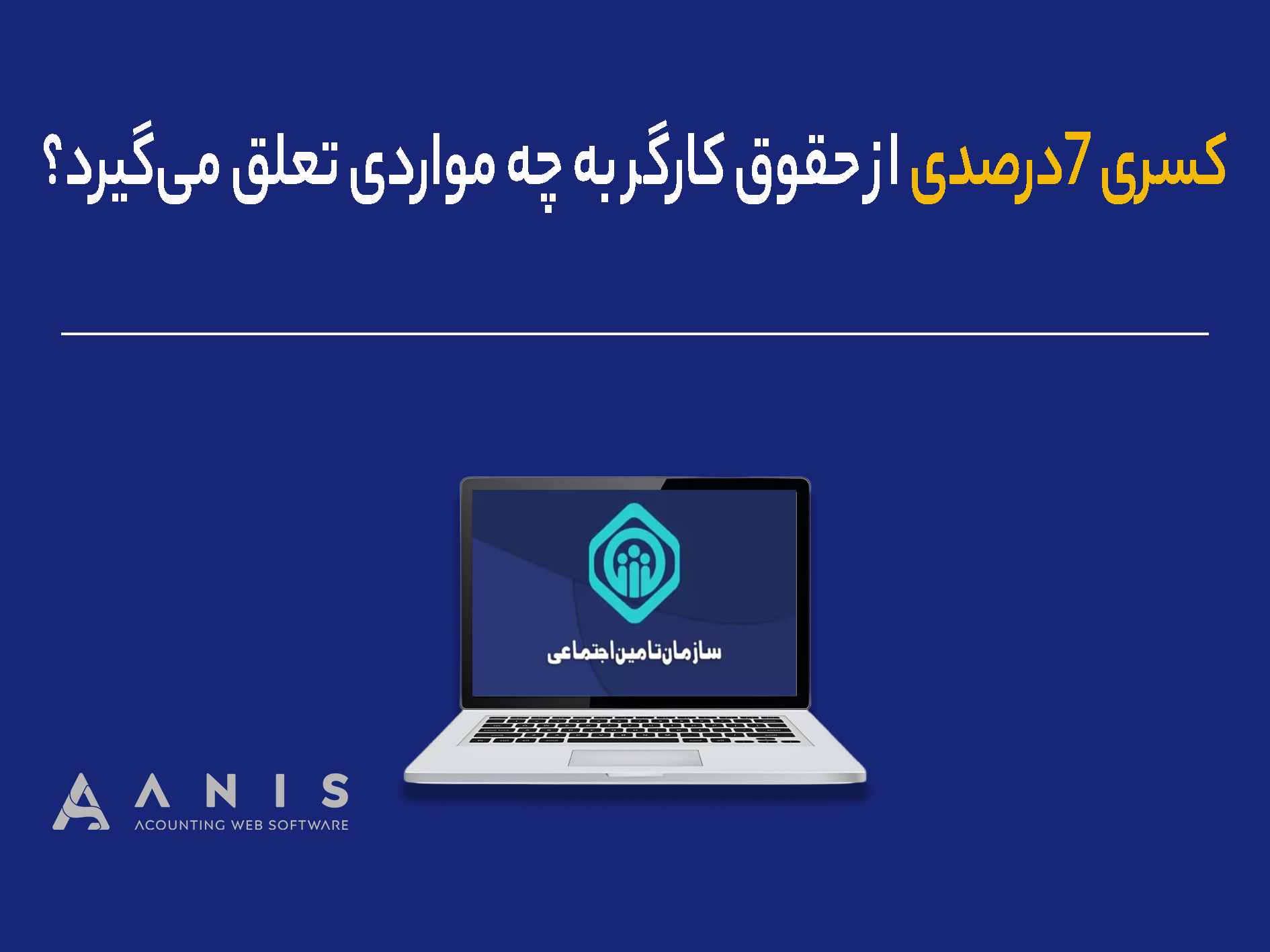 کسری ۷درصدی از حقوق کارگر به چه مواردی تعلق می‌گیرد؟