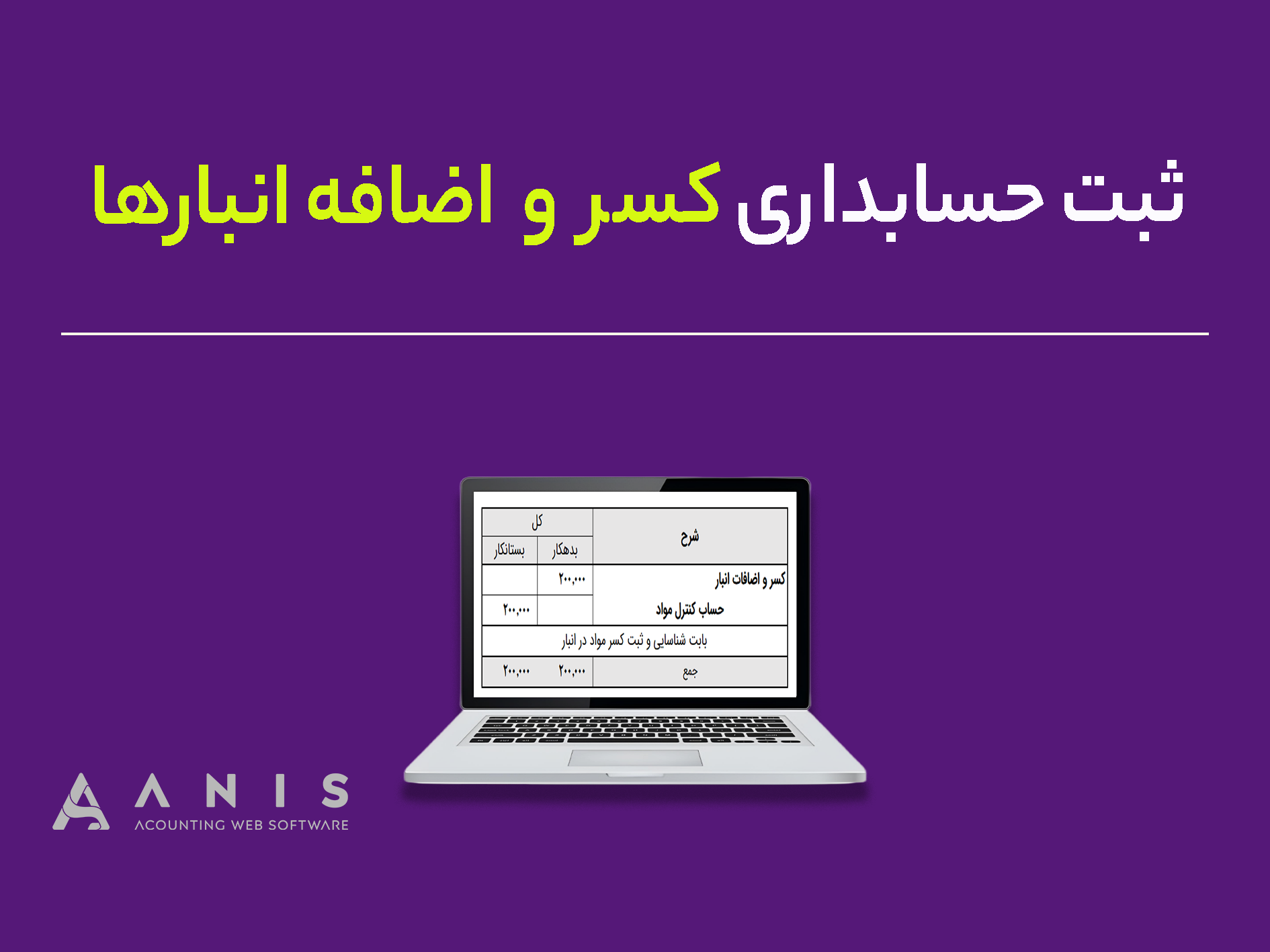 ثبت حسابداری کسر و اضافه انبارها