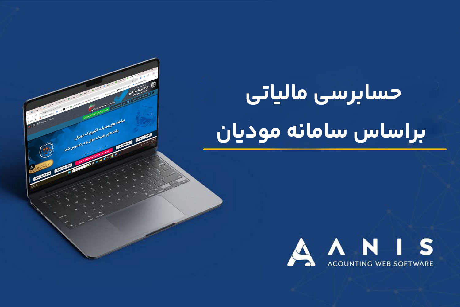 حسابرسی مالیاتی براساس سامانه مودیان