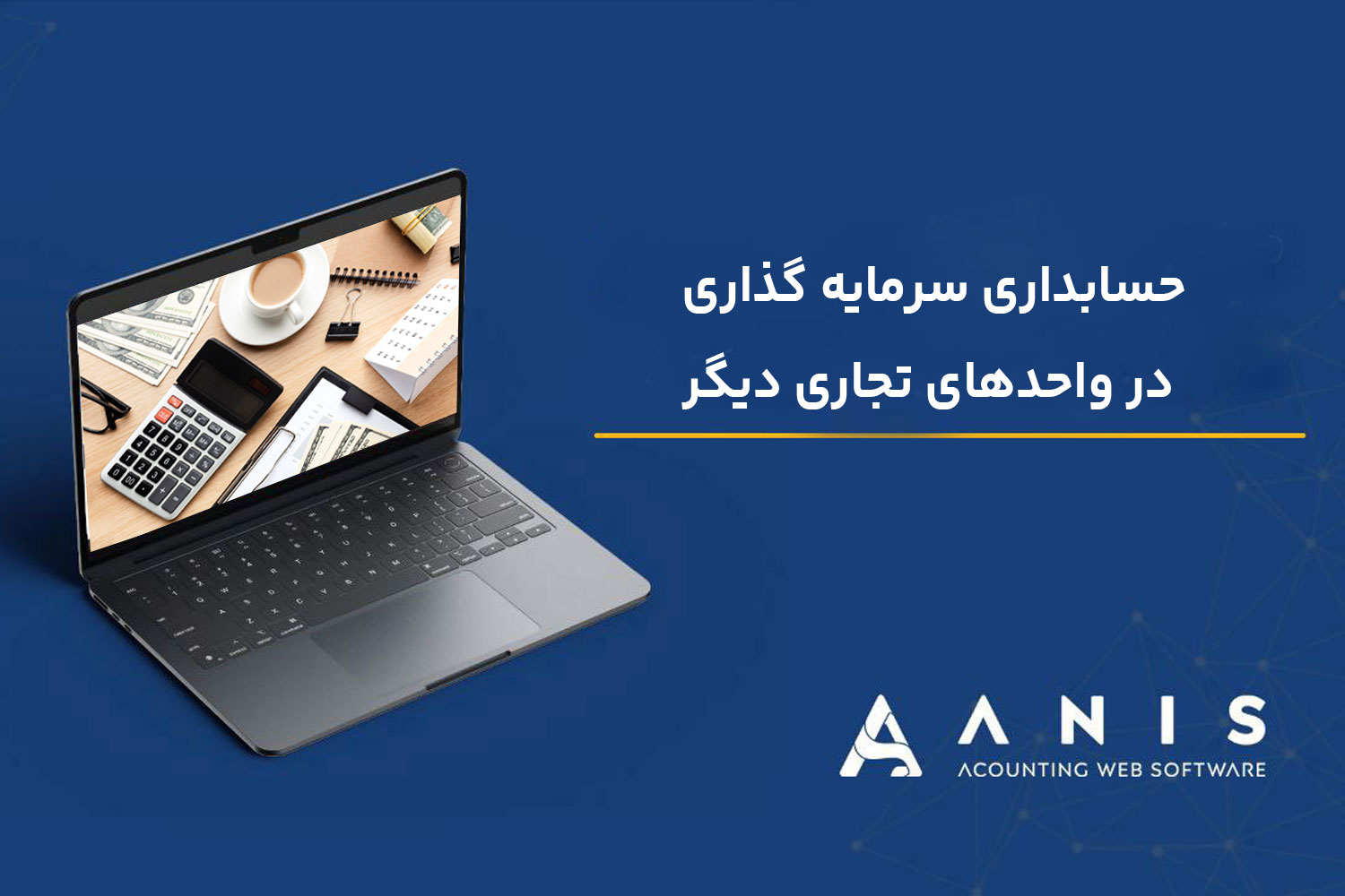 حسابداری سرمایه گذاری در واحدهای تجاری دیگر