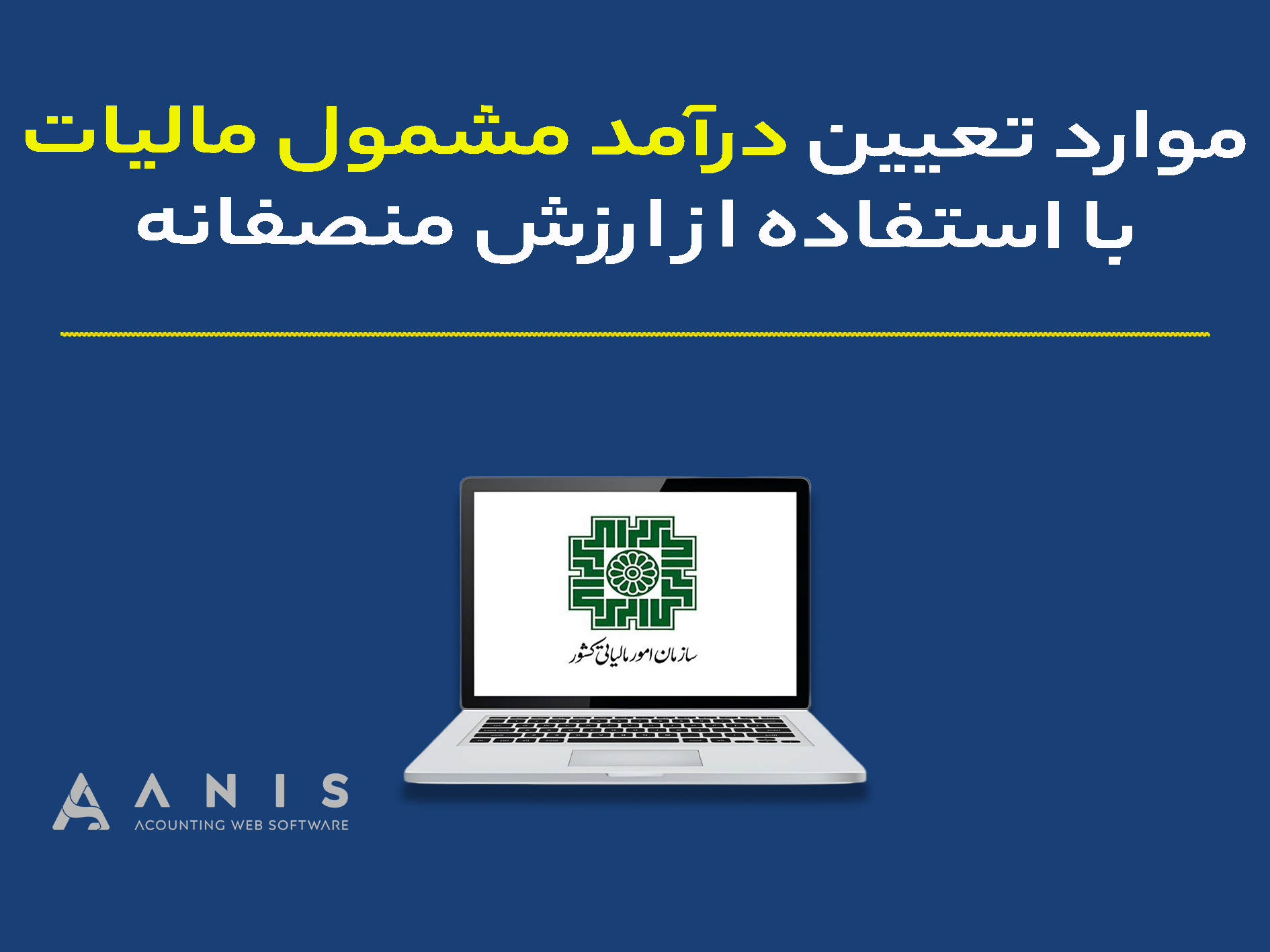 موارد تعیین درآمد مشمول مالیات با استفاده از ارزش منصفانه