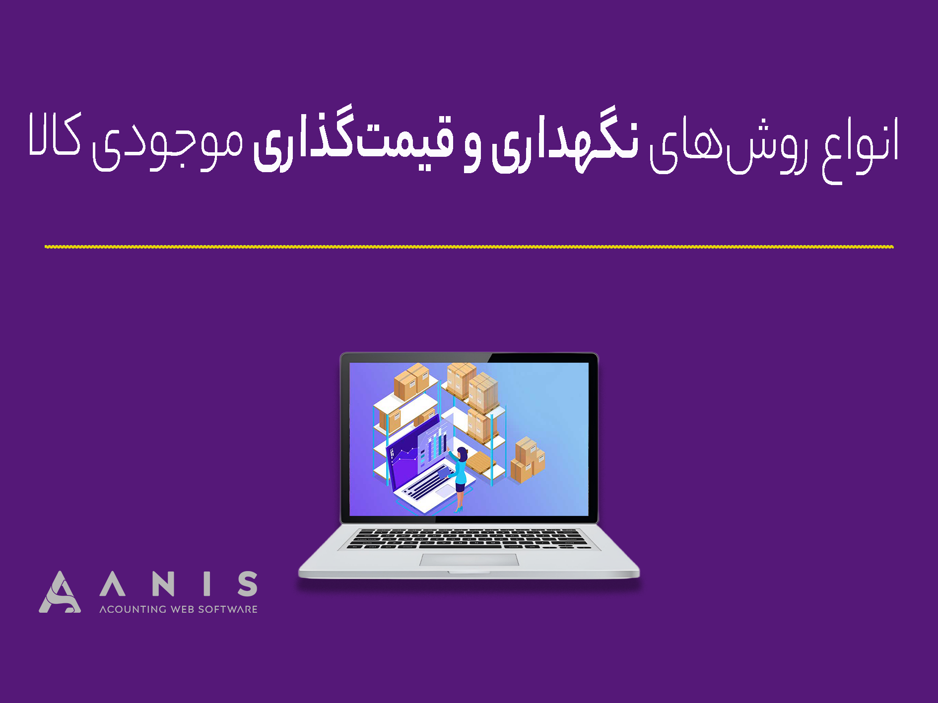 انواع روش‌های نگهداری و قیمت‌گذاری موجودی کالا