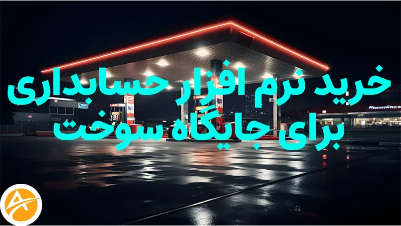 خرید نرم افزار حسابداری برای جایگاه سوخت